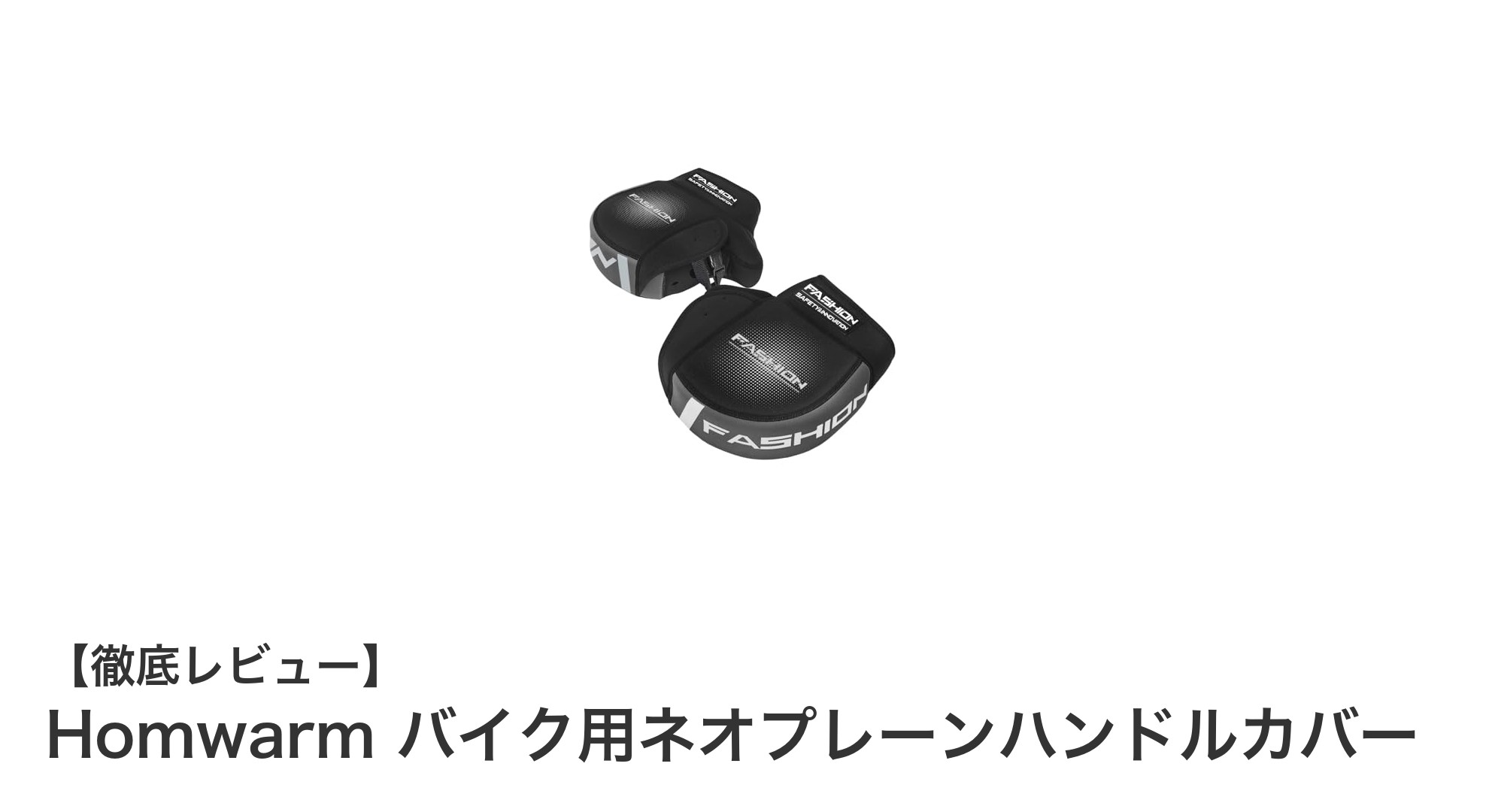 冬のバイクライフを快適に！Homwarmネオプレーンハンドルカバーで防寒対策完璧