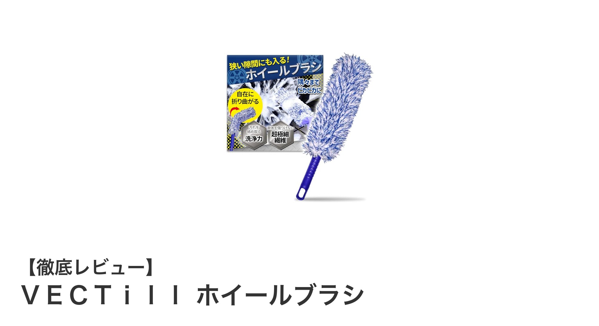 傷つけずに奥まで洗える！VECTillのマイクロファイバーホイールブラシの魅力