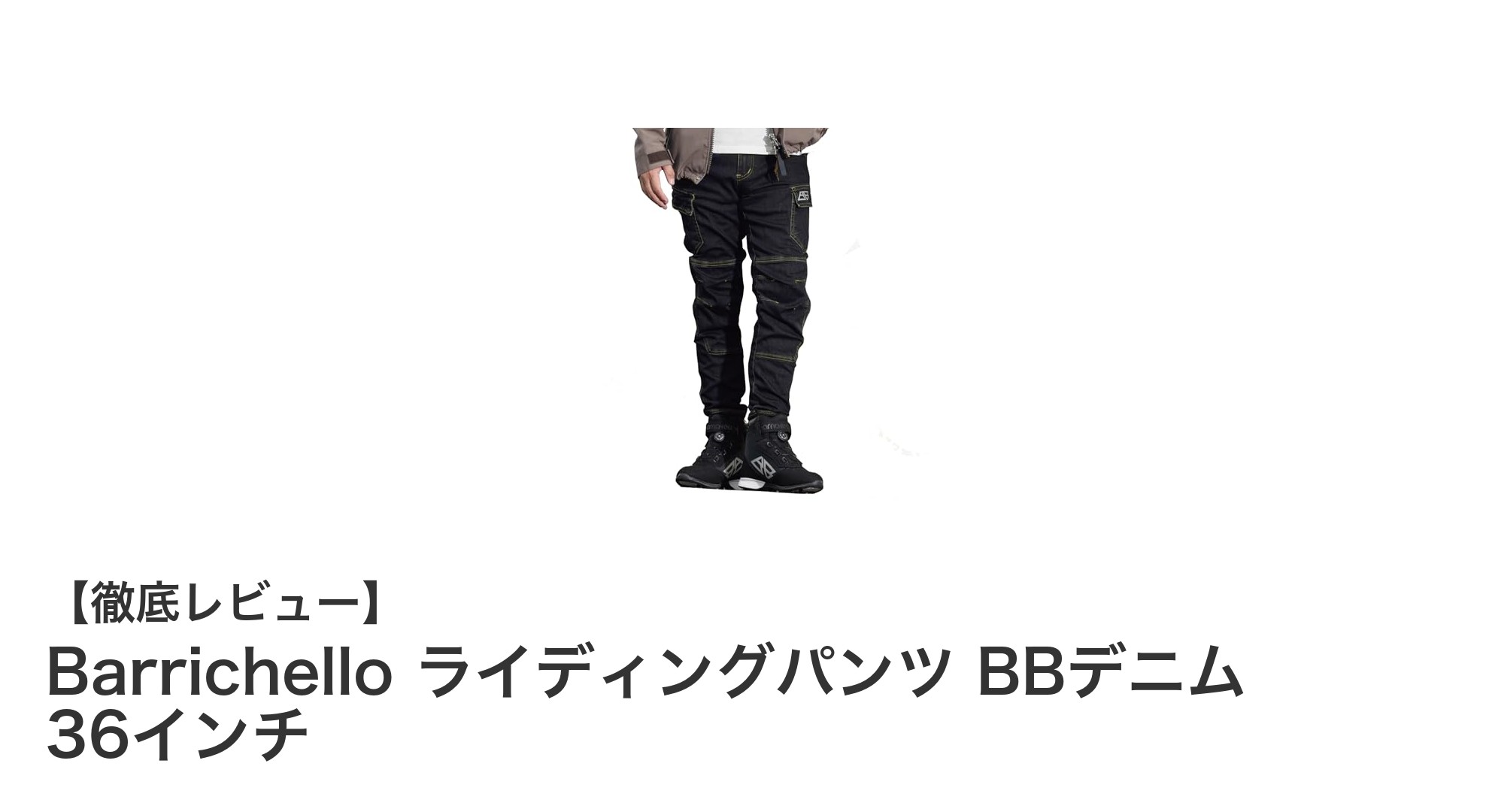 安全性と快適性を両立したBarrichelloのライディングパンツBBデニム36インチ