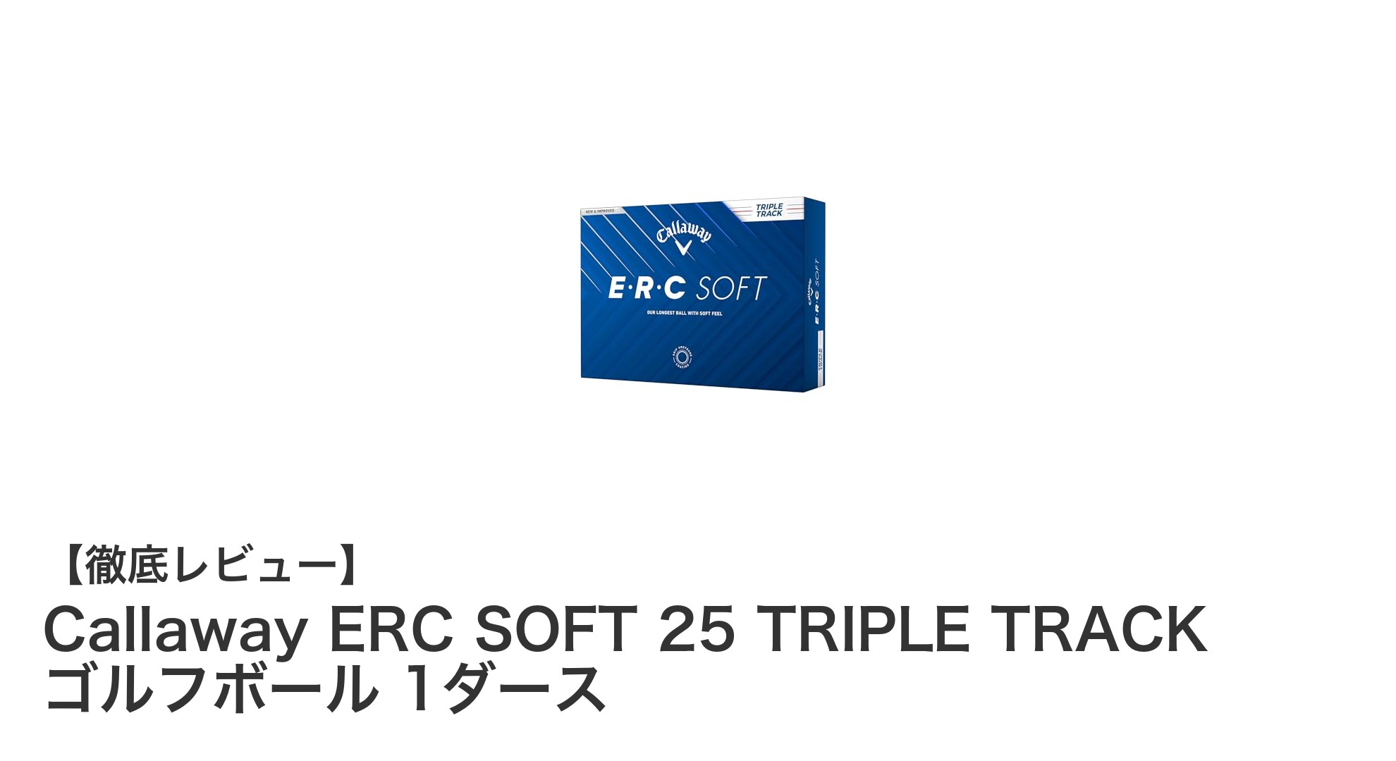 狙い撃ち精度アップ!Callaway ERC SOFT 25 TRIPLE TRACK ゴルフボールの魅力とは?