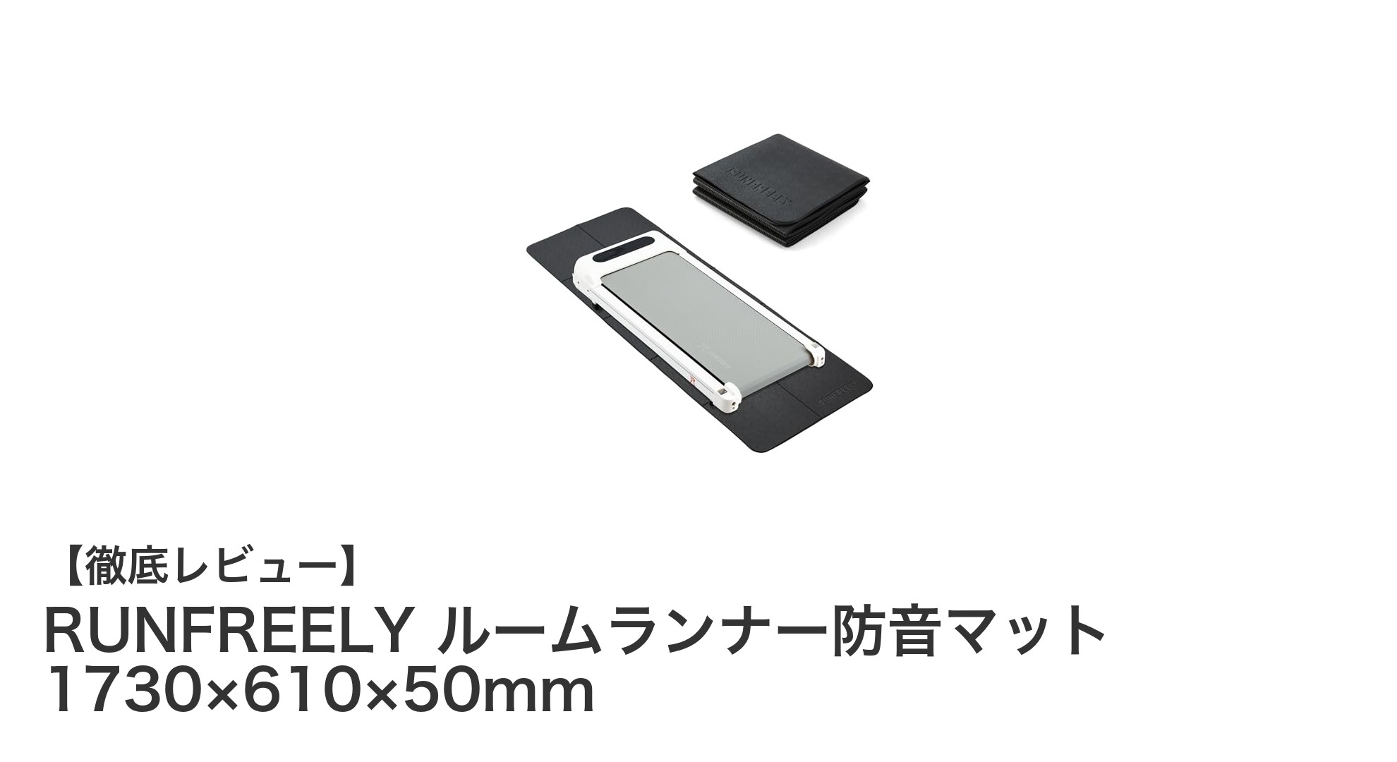 RUNFREELYのルームランナー防音マットで快適トレーニング環境を実現！