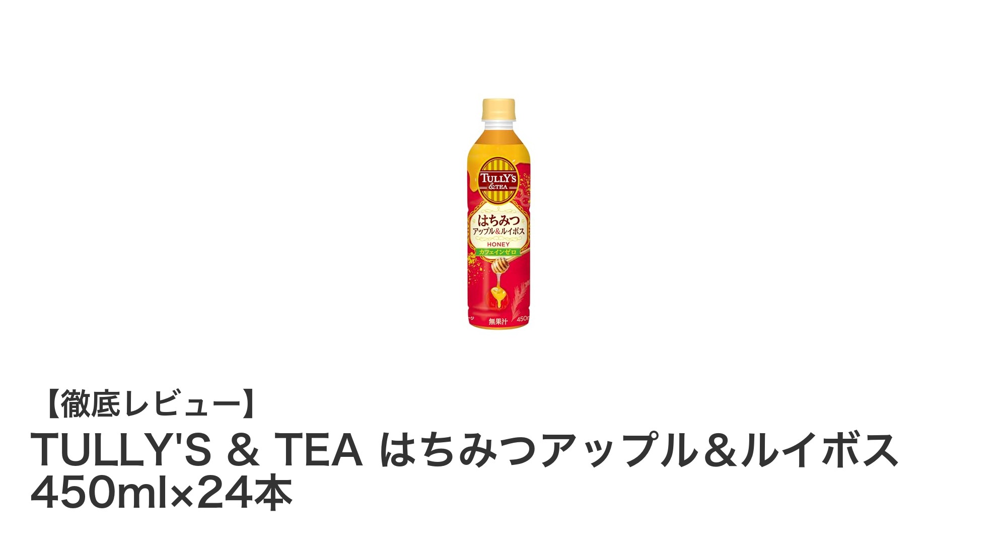 爽やかな甘みが魅力！TULLY'S & TEA はちみつアップル＆ルイボス 450ml×24本セットの魅力を徹底解説