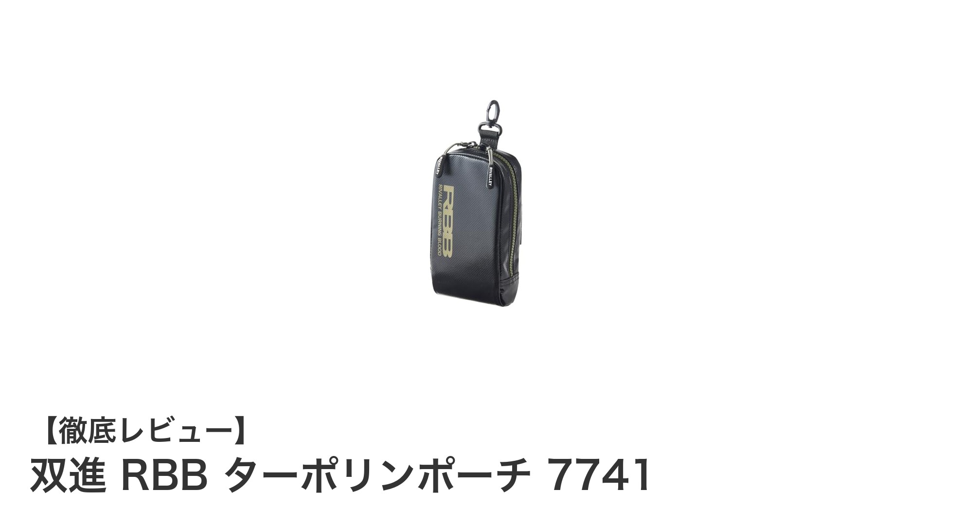 耐久性抜群！大型スマホ対応の双進 RBB ターポリンポーチ 7741を徹底レビュー