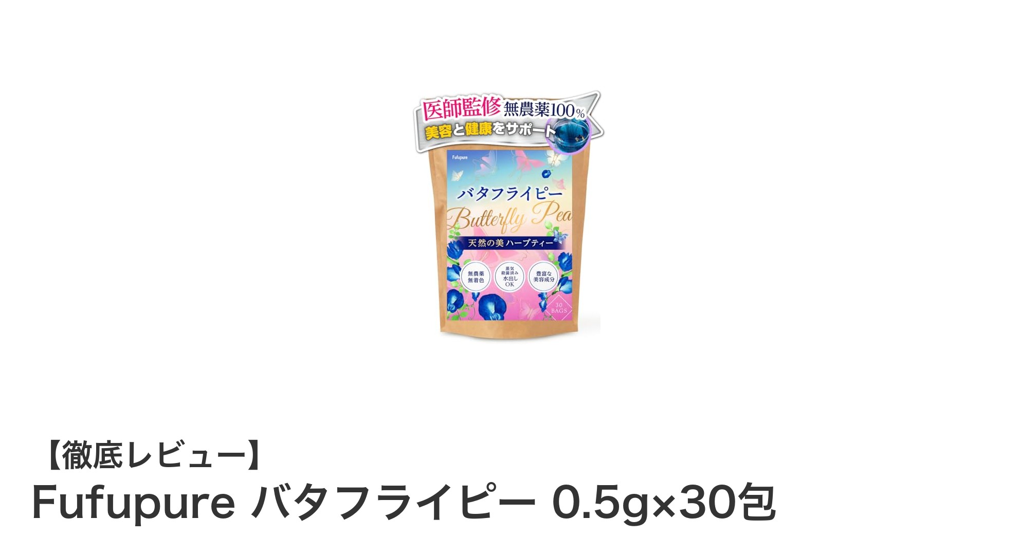無農薬・ノンカフェイン！安心安全のFufupureバタフライピーで毎日リラックス