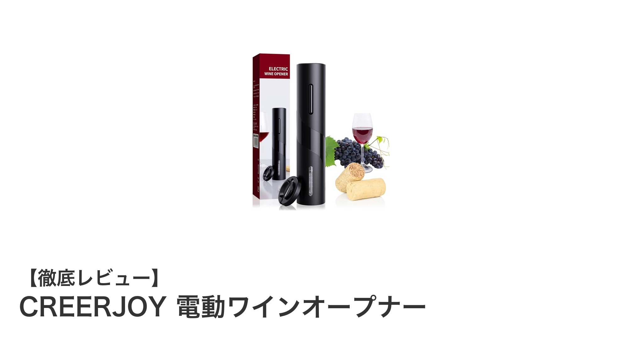 簡単＆パワフル！CREERJOYの電動ワインオープナーでコルク抜きがもっと楽しくなる