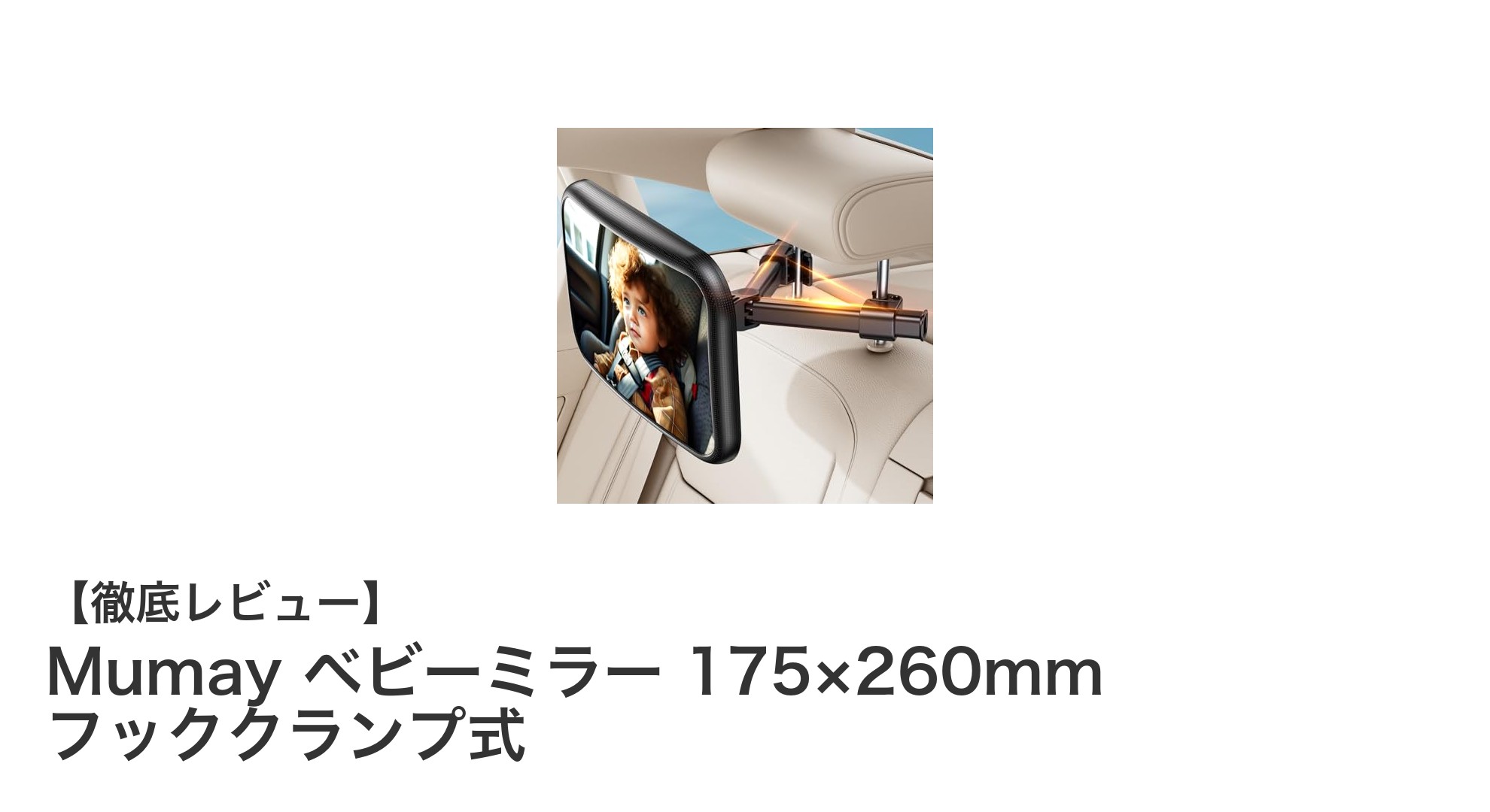 Mumay ベビーミラーで赤ちゃんの安全を簡単チェック！ヘッドレスト装着＆360度回転の便利アイテム