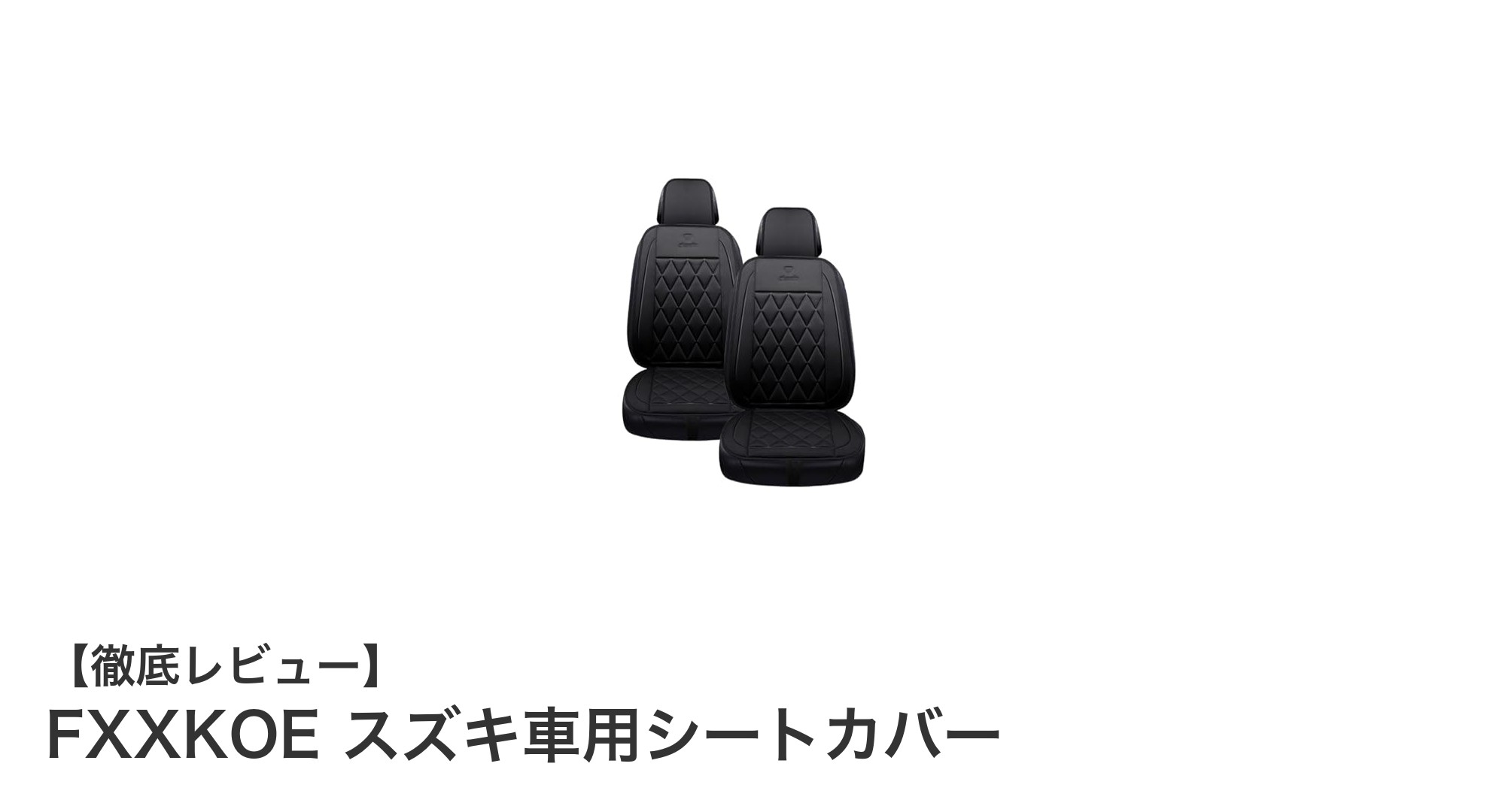 スズキ車専用！FXXKOEの高品質シートカバーで快適ドライブを実現