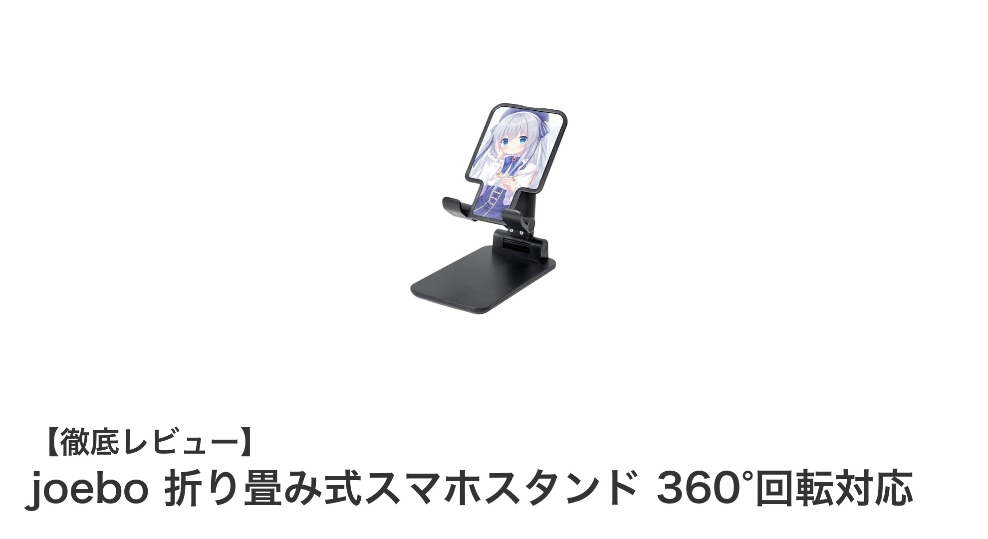 軽量で使いやすい!joebo 折り畳み式スマホスタンドで快適操作を実現