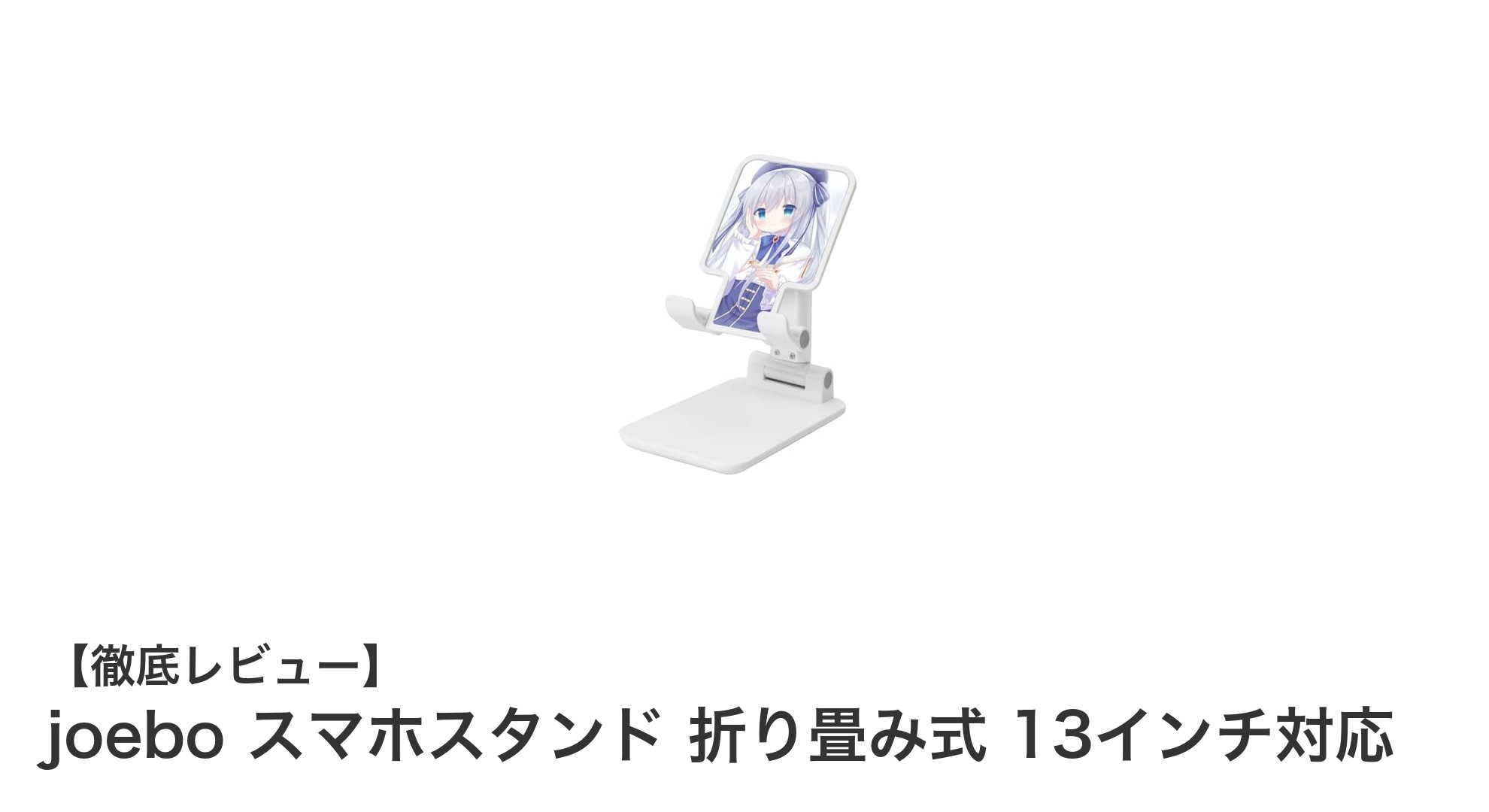持ち運びも快適!joeboの折り畳み式スマホスタンドで13インチデバイスも安定使用