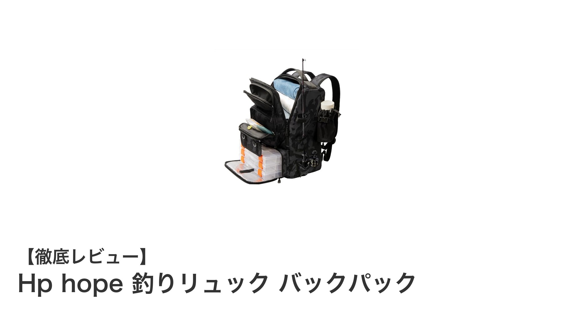 多機能＆大容量！Hp hopeの釣りリュックで快適フィッシングを実現