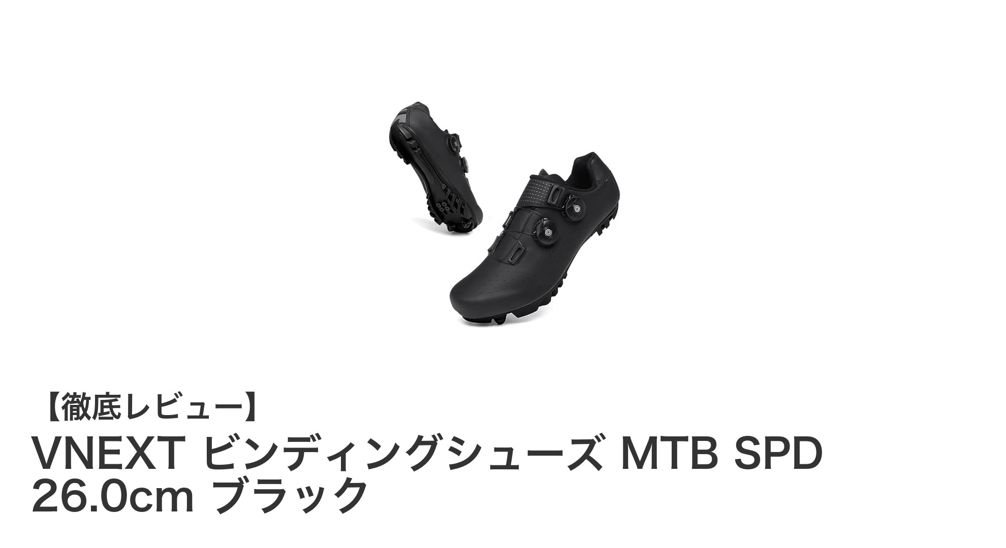 VNEXTのMTBビンディングシューズで快適＆高耐久なサイクリングを実現！