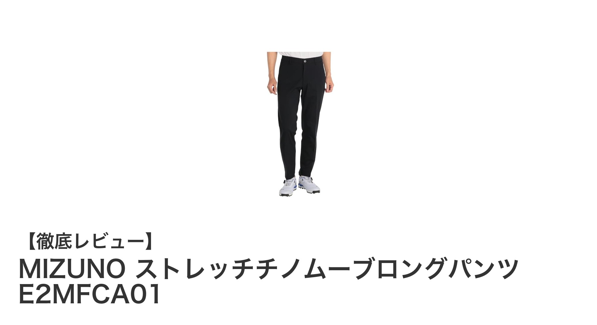 快適な動きを実現するMIZUNOのストレッチチノムーブロングパンツレビュー
