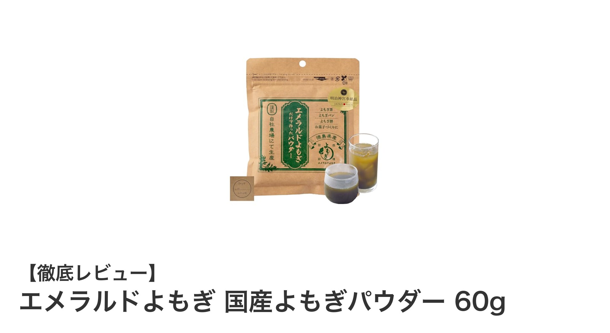 栄養豊富で安心！徳島県産無農薬のエメラルドよもぎパウダー60gの魅力