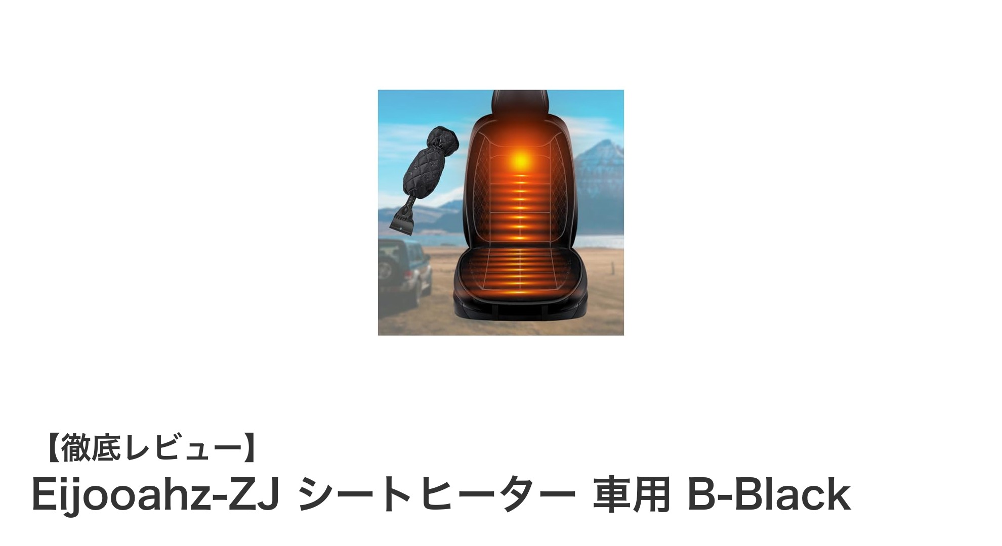 車内快適!Eijooahz-ZJ シートヒーターで冬のドライブを快適に