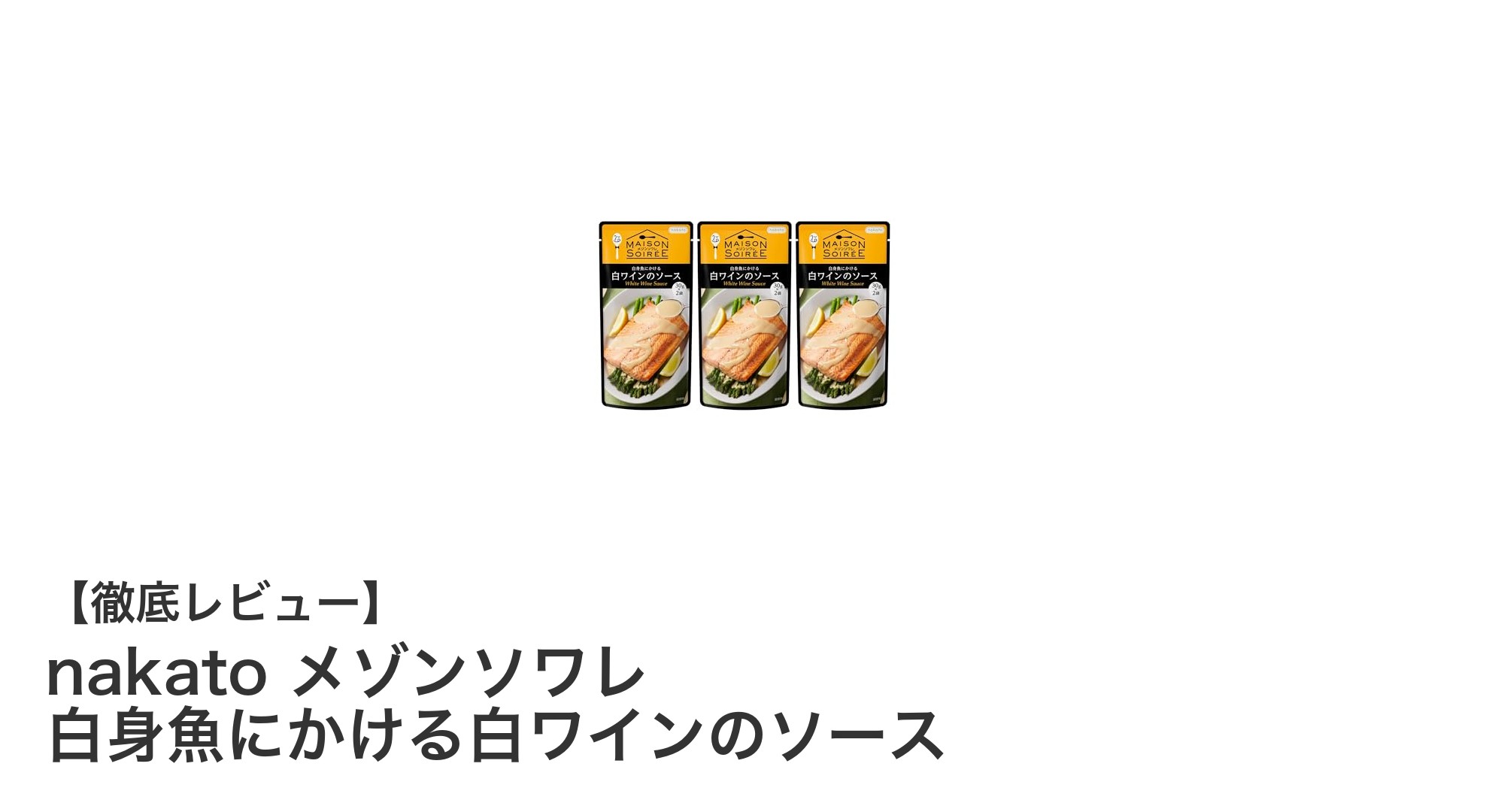 白身魚を格上げする!nakatoの白ワインソースでクリーミーな味わいを楽しもう