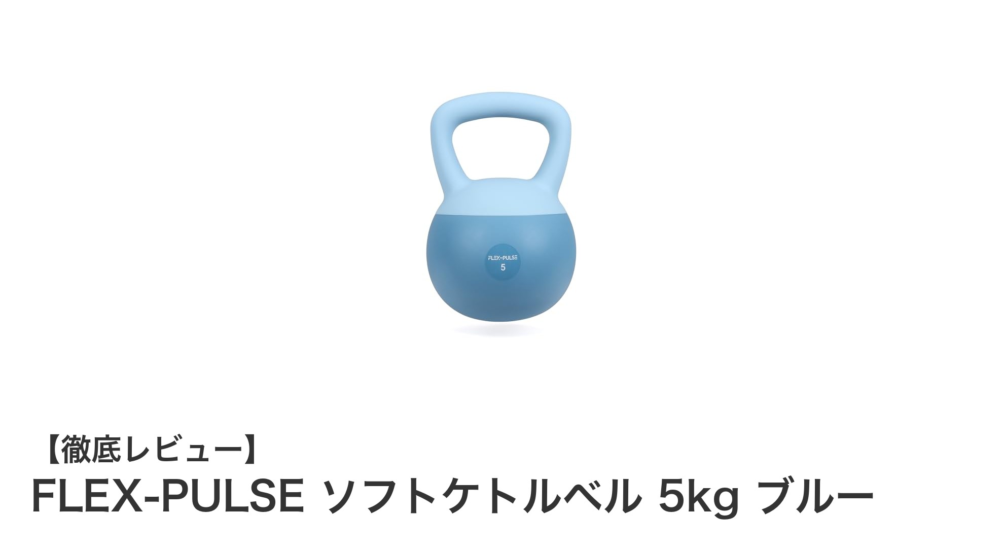 室内トレーニングに最適!FLEX-PULSE ソフトケトルベル 5kg ブルーの魅力とは?