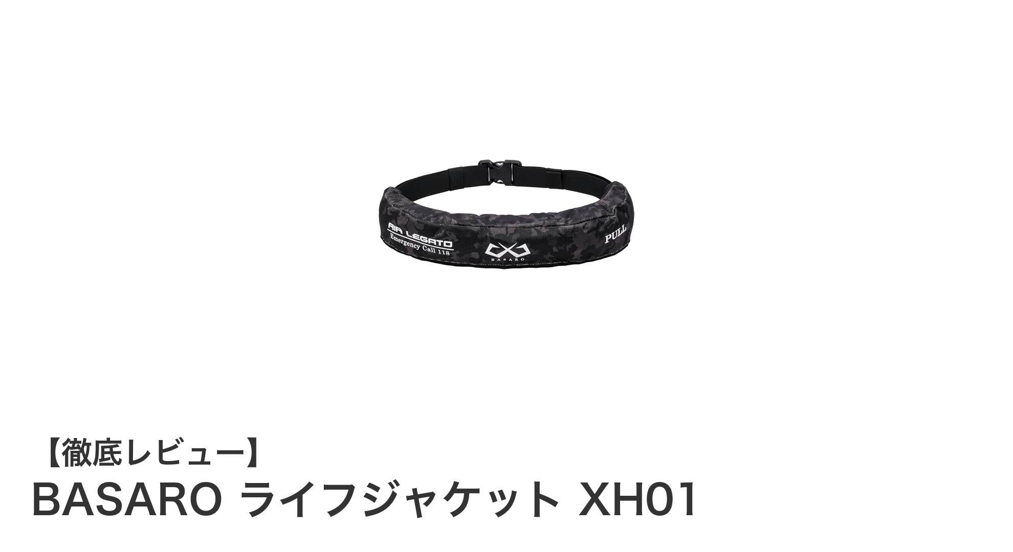 BASARO ライフジャケット XH01: 快適フィットと安心安全の自動膨張式モデル
