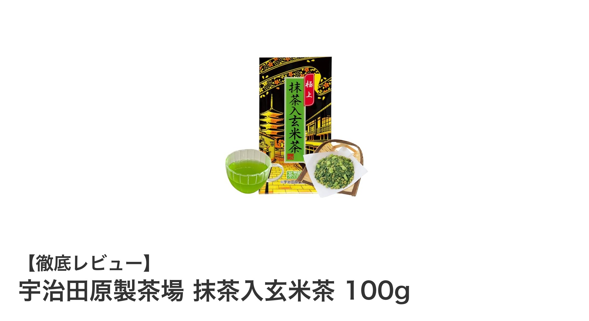 香ばしさと上質な抹茶の融合！宇治田原製茶場の抹茶入玄米茶100gレビュー