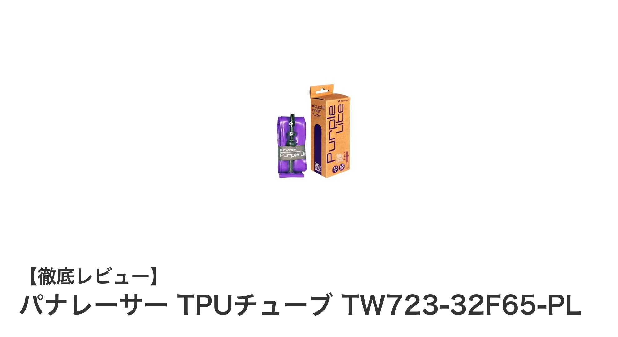 パナレーサー TPUチューブで軽量＆高性能を実現！レースに最適な選択肢