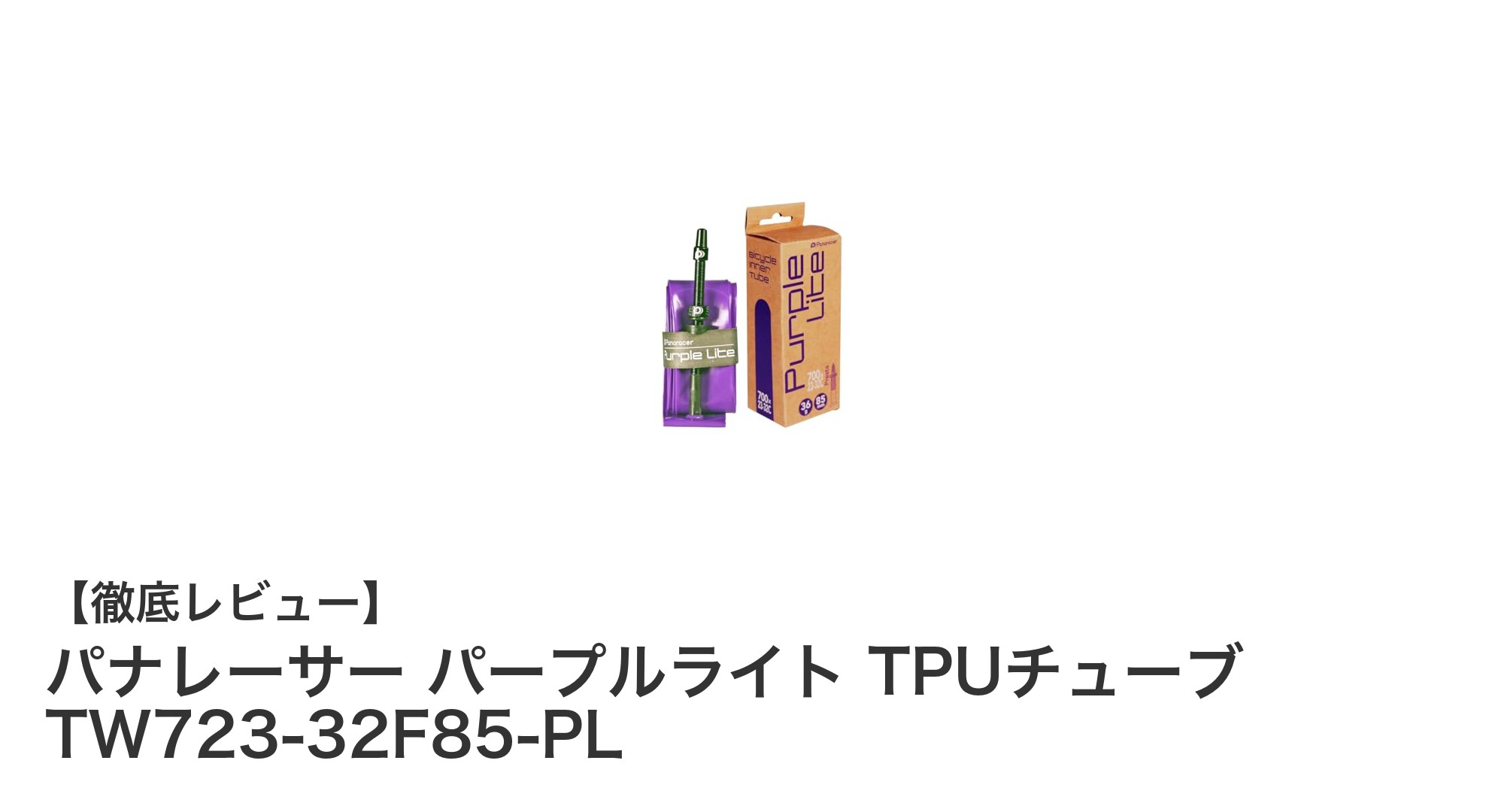 超軽量で快適走行!パナレーサーのTPUチューブTW723-32F85-PLの魅力に迫る