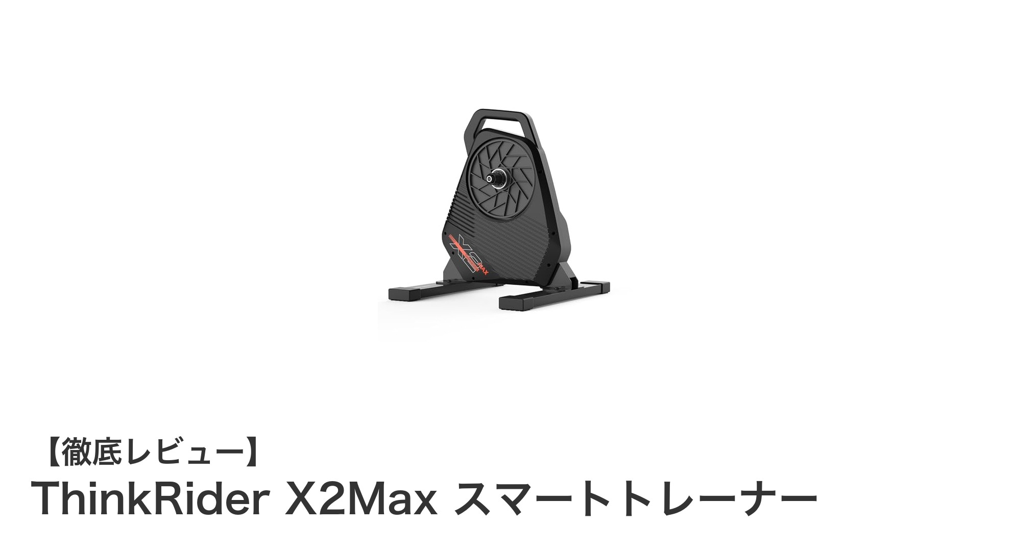 ThinkRider X2Maxで快適＆高精度な室内トレーニングを実現！