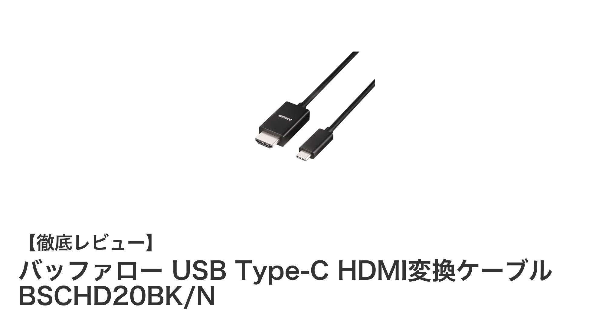 高画質4K60Hz対応!バッファローのUSB Type-C HDMI変換ケーブルで手軽に大画面映像を楽しもう
