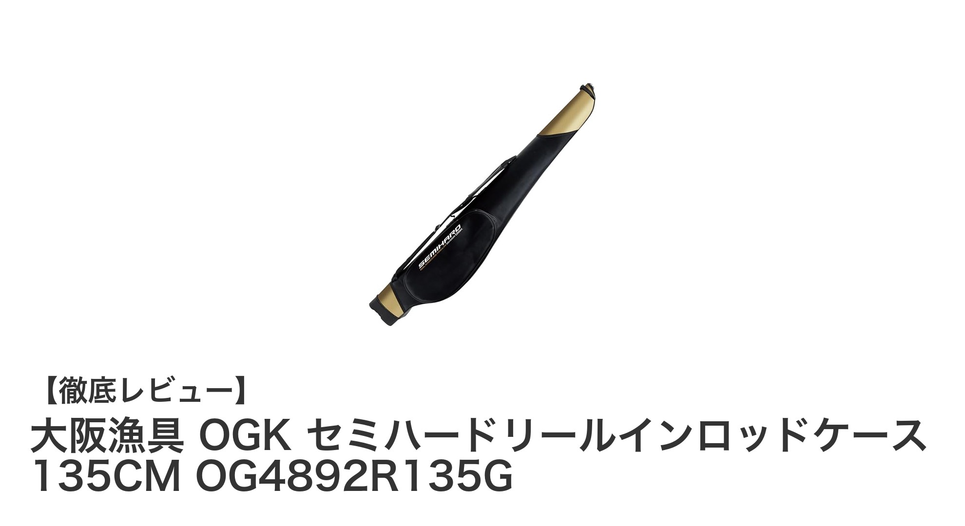 大阪漁具OGKのセミハードリールインロッドケース135CMで釣り道具をスマートに保護!