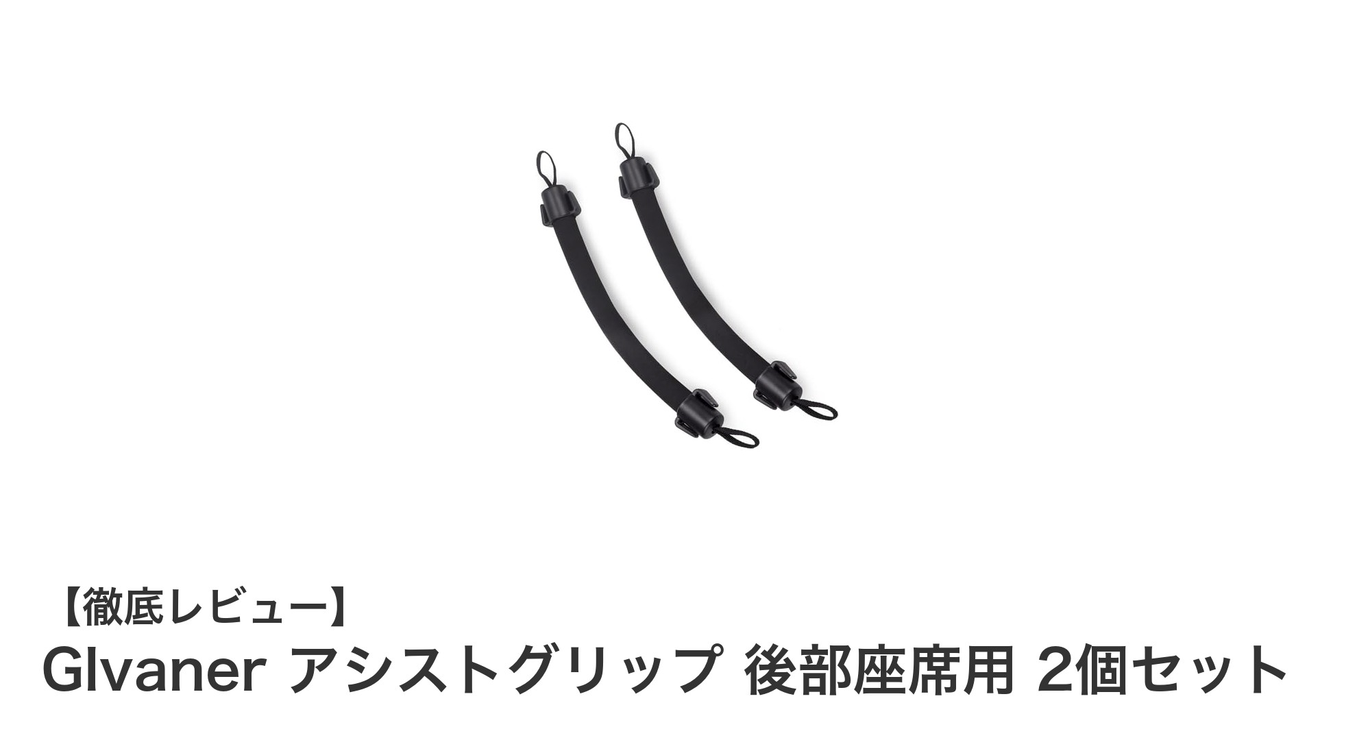 後部座席の安全と快適さをアップ！Glvanerアシストグリップ2個セットの魅力とは？