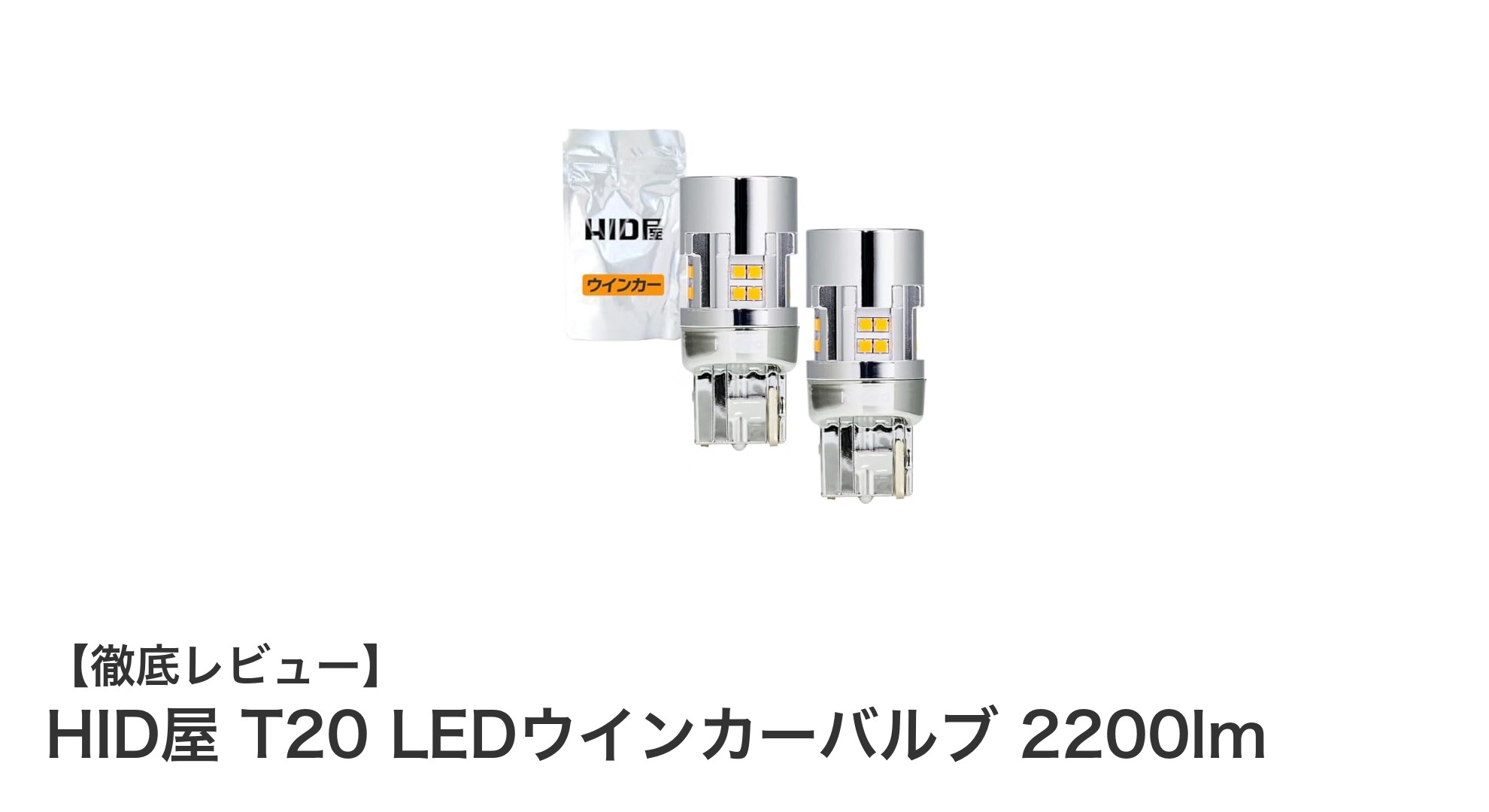HID屋 T20 LEDウインカーバルブ 2200lmで愛車の安全性と視認性を大幅アップ！