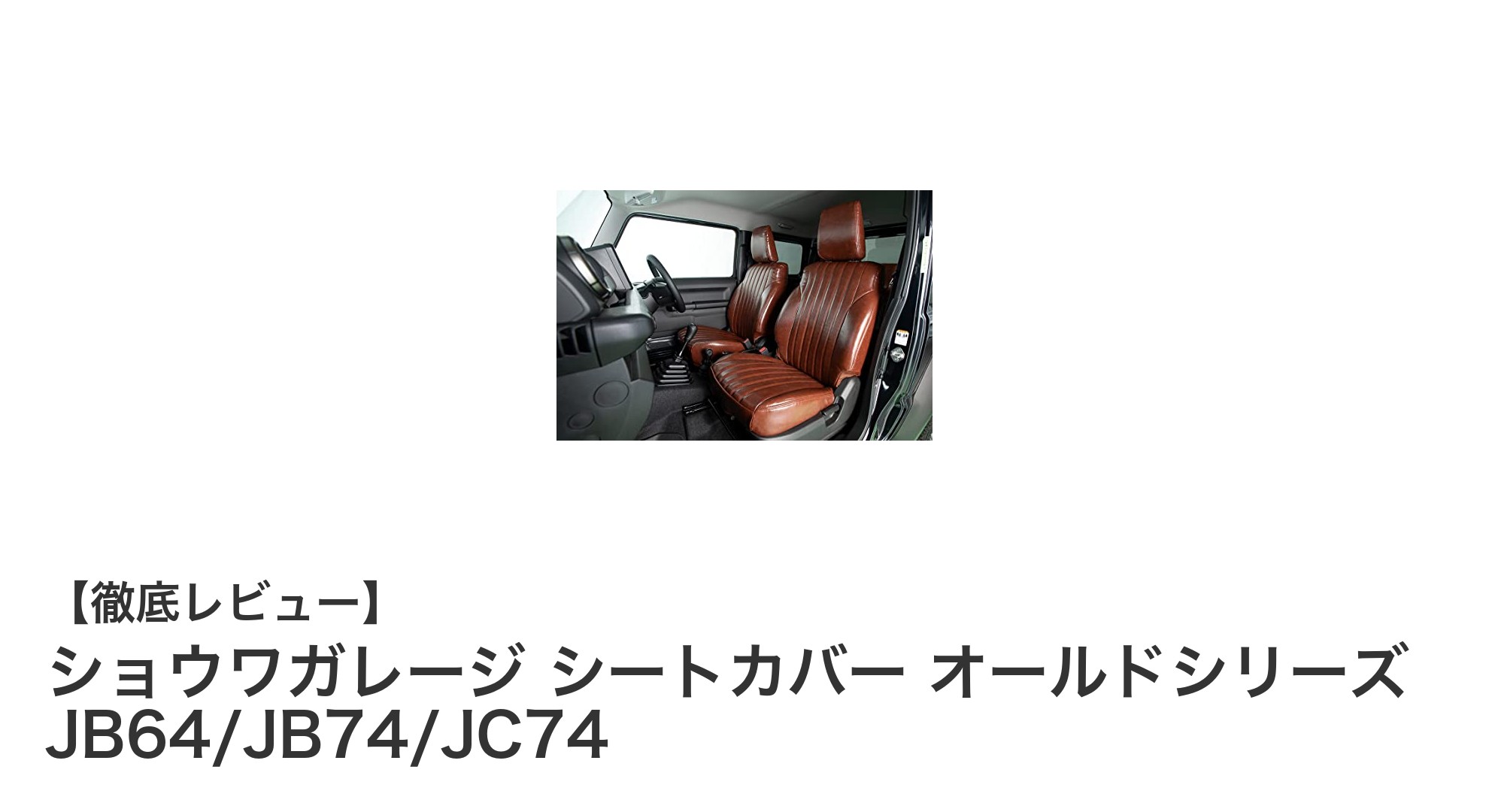 ジムニー専用！ショウワガレージのオールドシリーズシートカバーで愛車の内装を格上げしよう