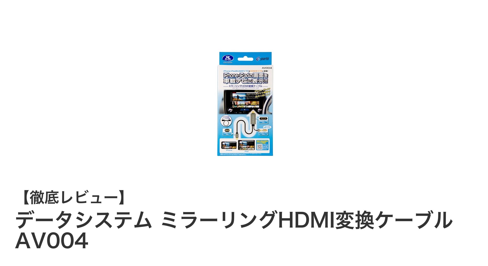 車載ナビでiPhone・iPad画面を簡単ミラーリング!高品質HDMI変換ケーブルの魅力とは?