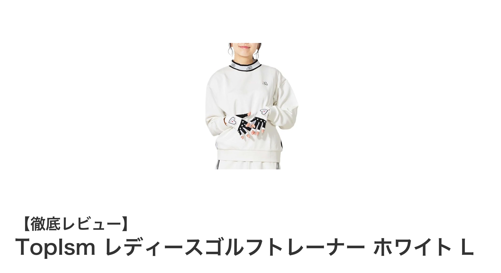 快適さとスタイルを両立！TopIsm レディースゴルフトレーナー ホワイト Lの魅力