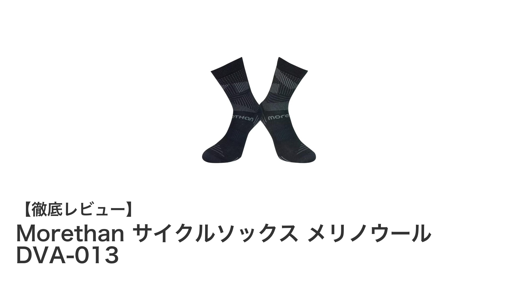 快適サイクリングの必需品!Morethanメリノウールサイクルソックスの魅力とは?