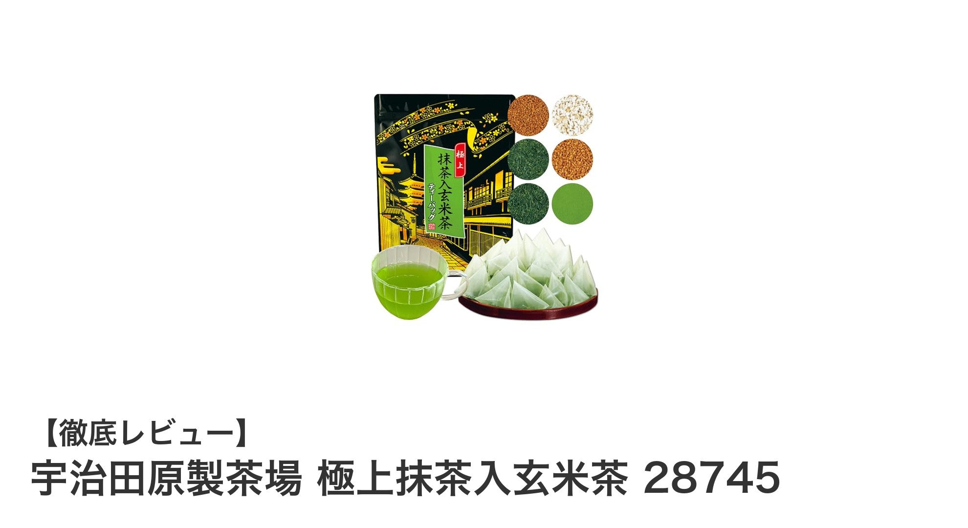 京都・宇治田原の極上抹茶入玄米茶で味わう香り豊かな日本の伝統美
