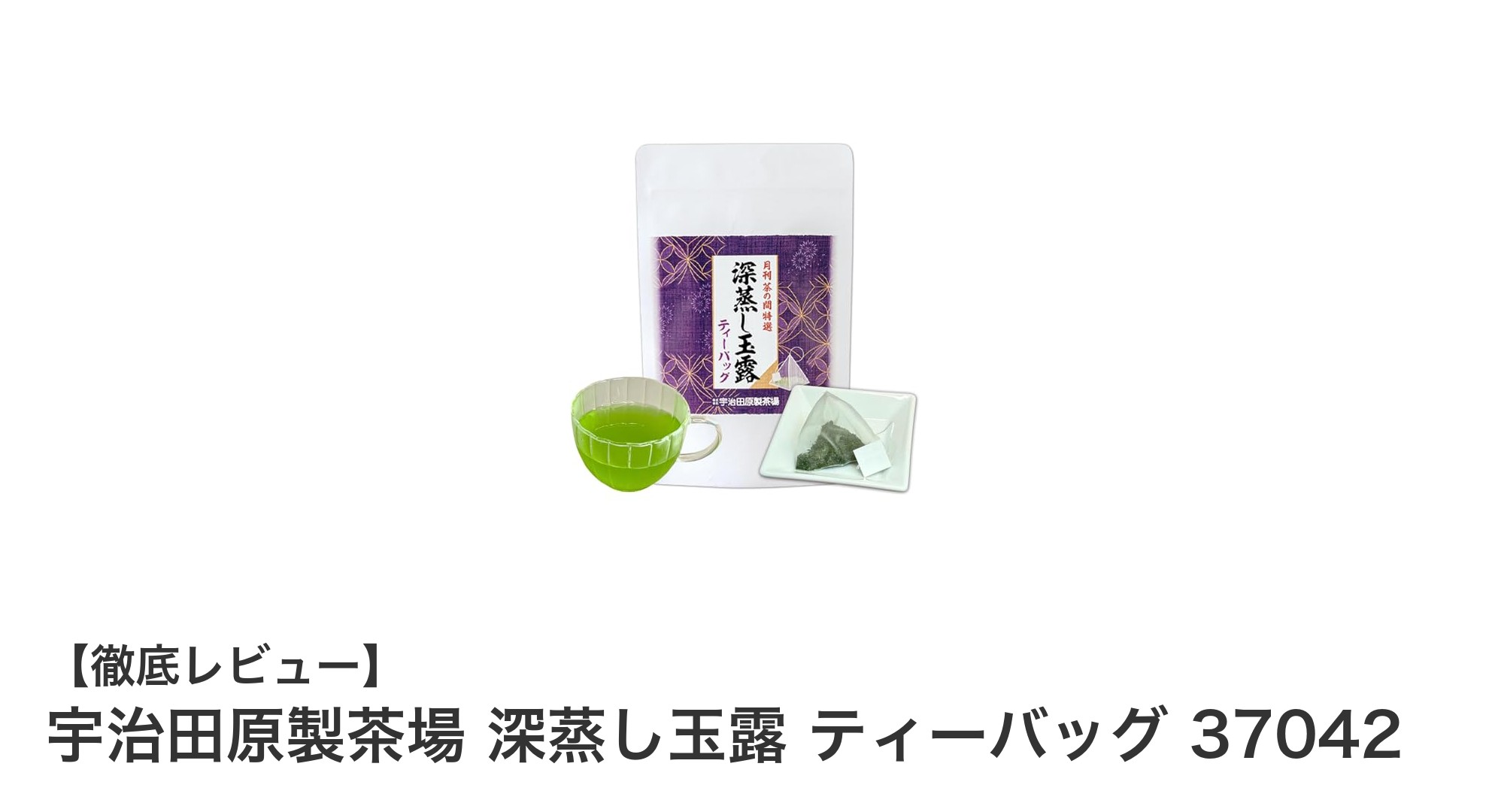 京都・宇治田原製茶場の深蒸し玉露ティーバッグで味わう濃厚緑茶体験