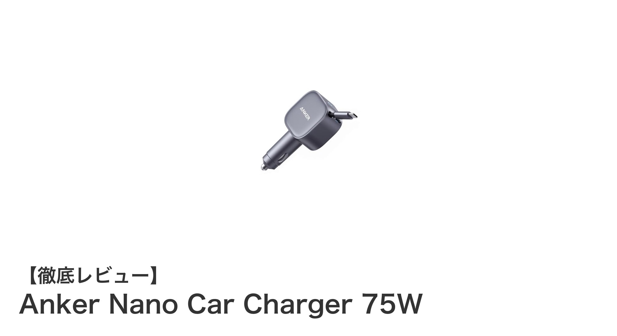 Anker Nano Car Charger 75Wで車内充電が快適に！超コンパクト＆高速充電の決定版