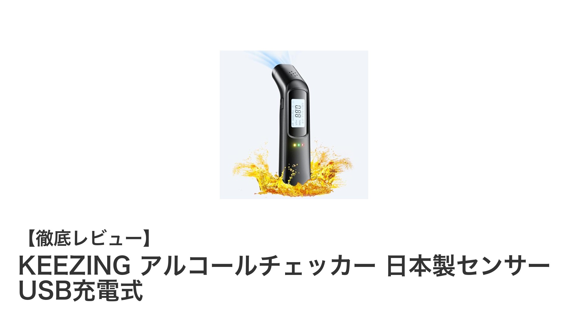 高精度&非接触!KEEZINGのUSB充電式アルコールチェッカーで安心を手に入れよう