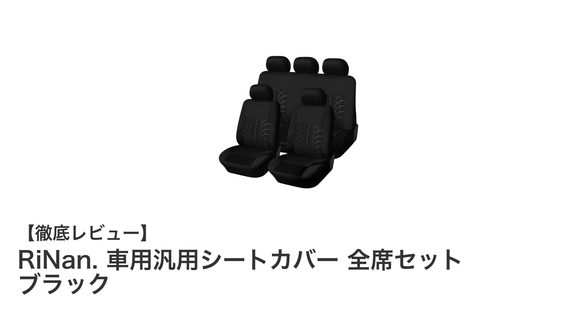 軽自動車に最適！RiNan.の全席対応シートカバーで車内を守ろう