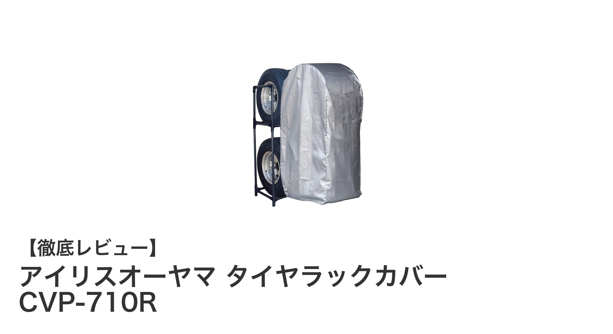 大型ミニバン・SUVオーナー必見！アイリスオーヤマのタイヤラックカバーCVP-710Rで愛車のタイヤをしっかり保護
