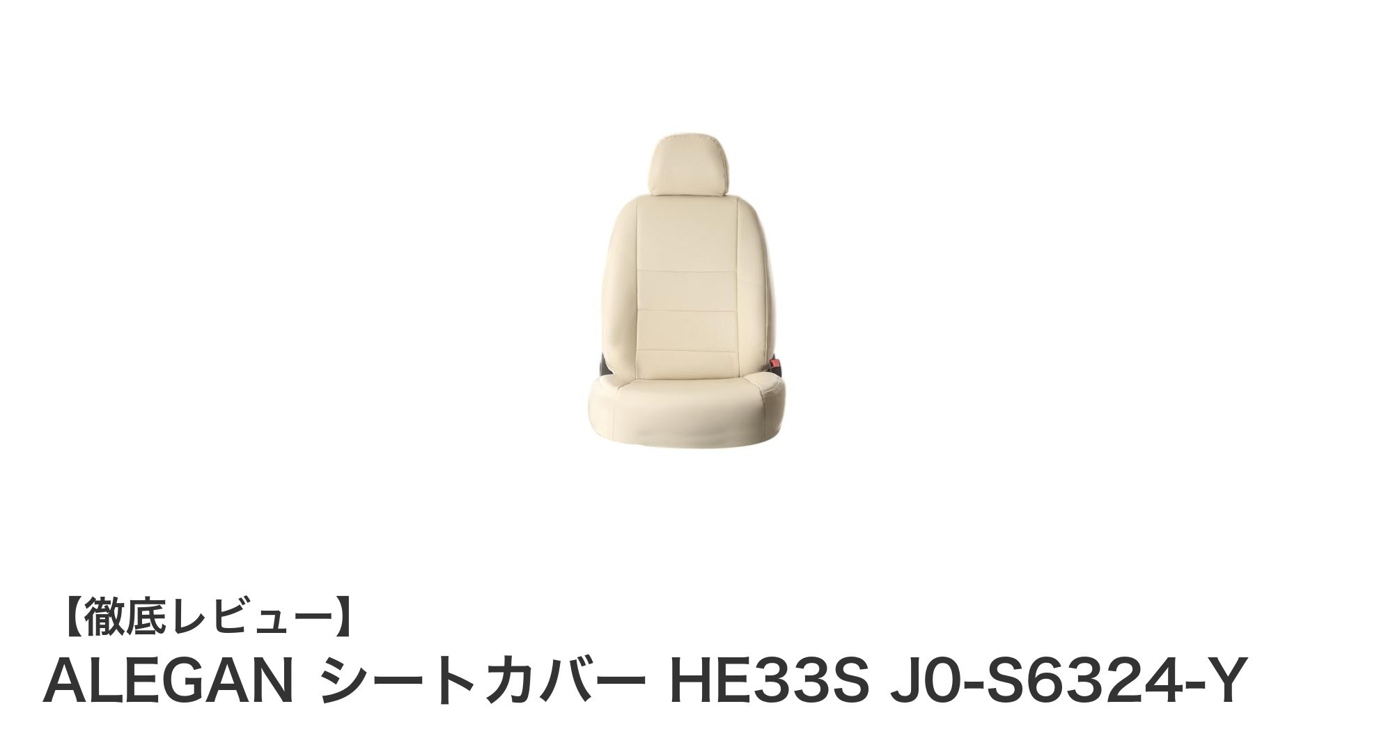 スズキラパンHE33S専用！ALEGANの高機能シートカバーで快適ドライブを実現