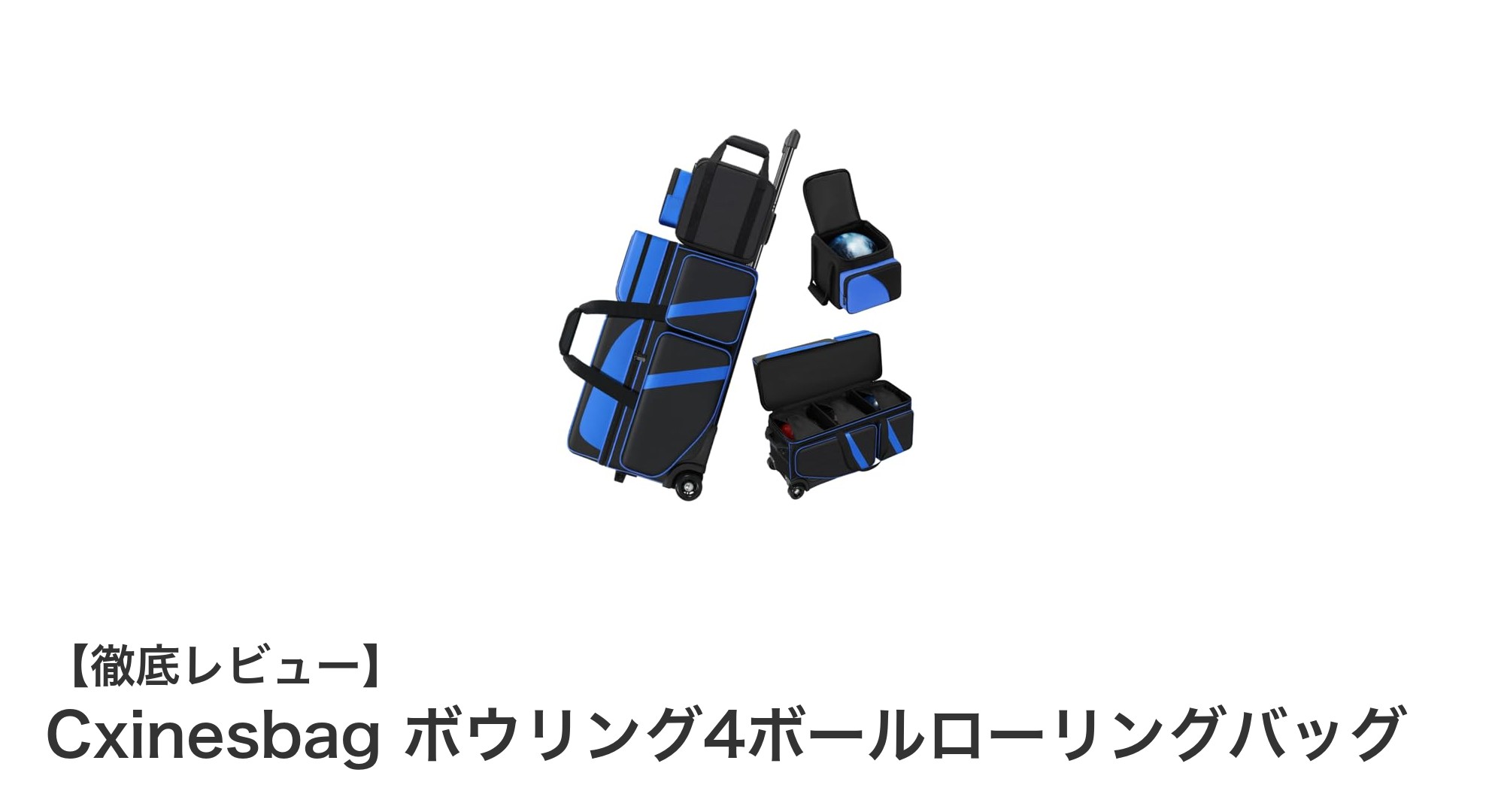 快適かつ安全にボウリングボールを持ち運ぶならCxinesbagの4ボールローリングバッグが最適！
