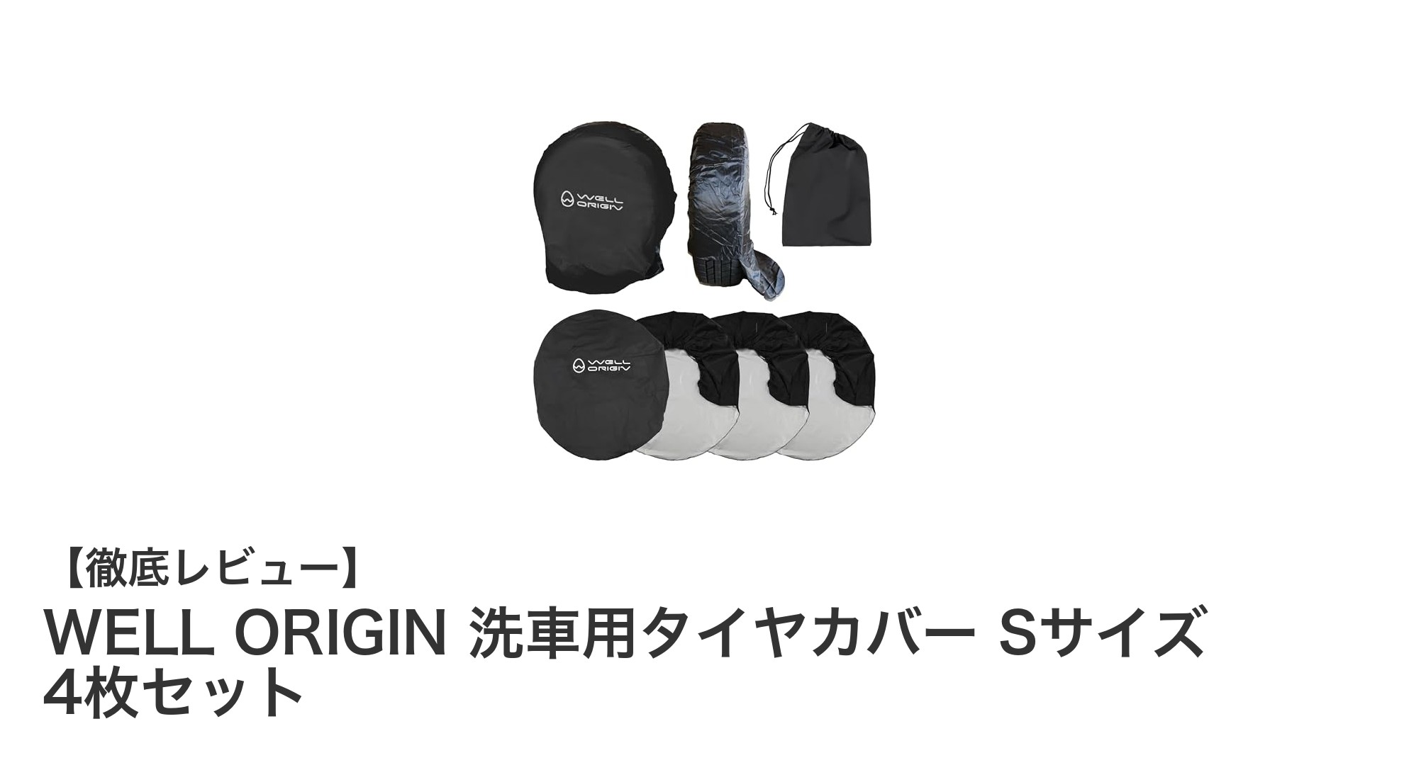 洗車時の必需品！WELL ORIGIN 洗車用タイヤカバー Sサイズ 4枚セットの魅力とは？