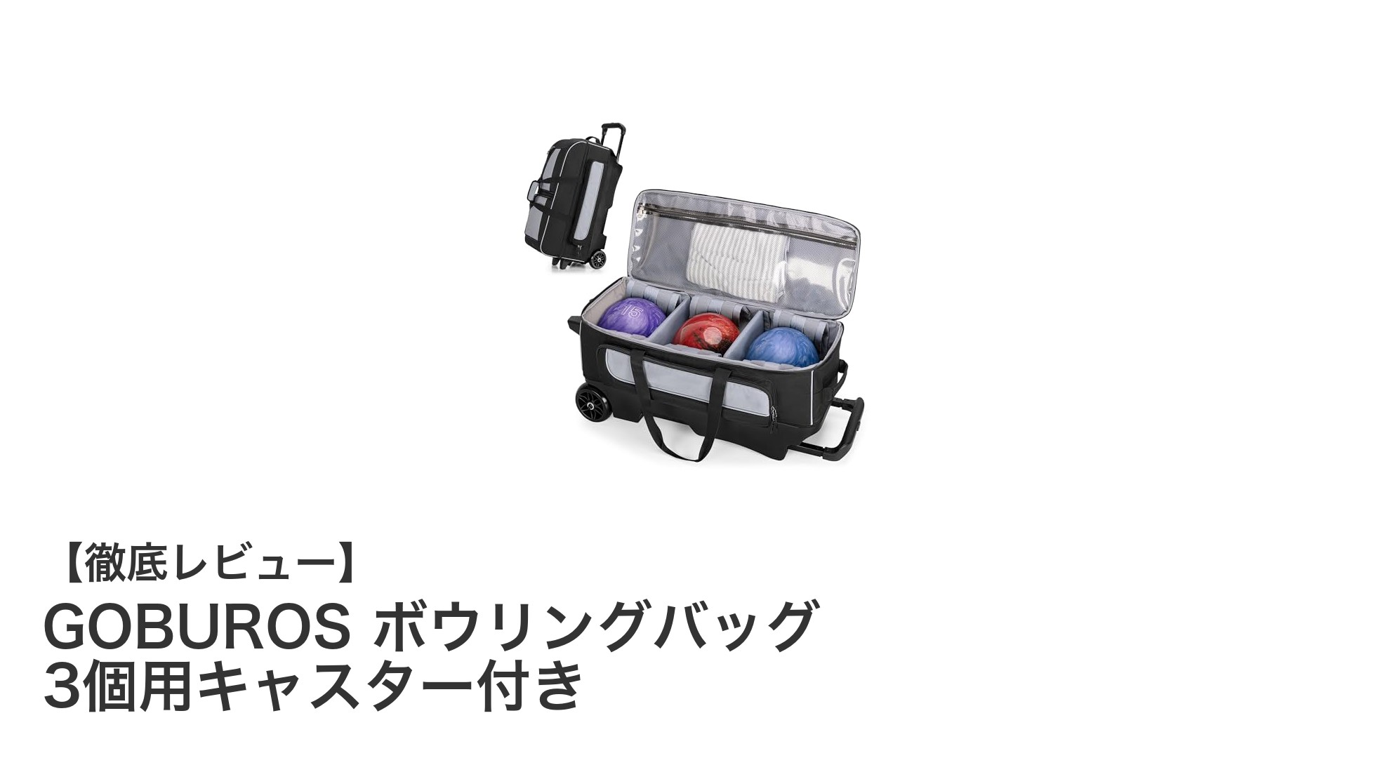 GOBUROSのキャスター付きボウリングバッグで快適な移動と収納を実現！