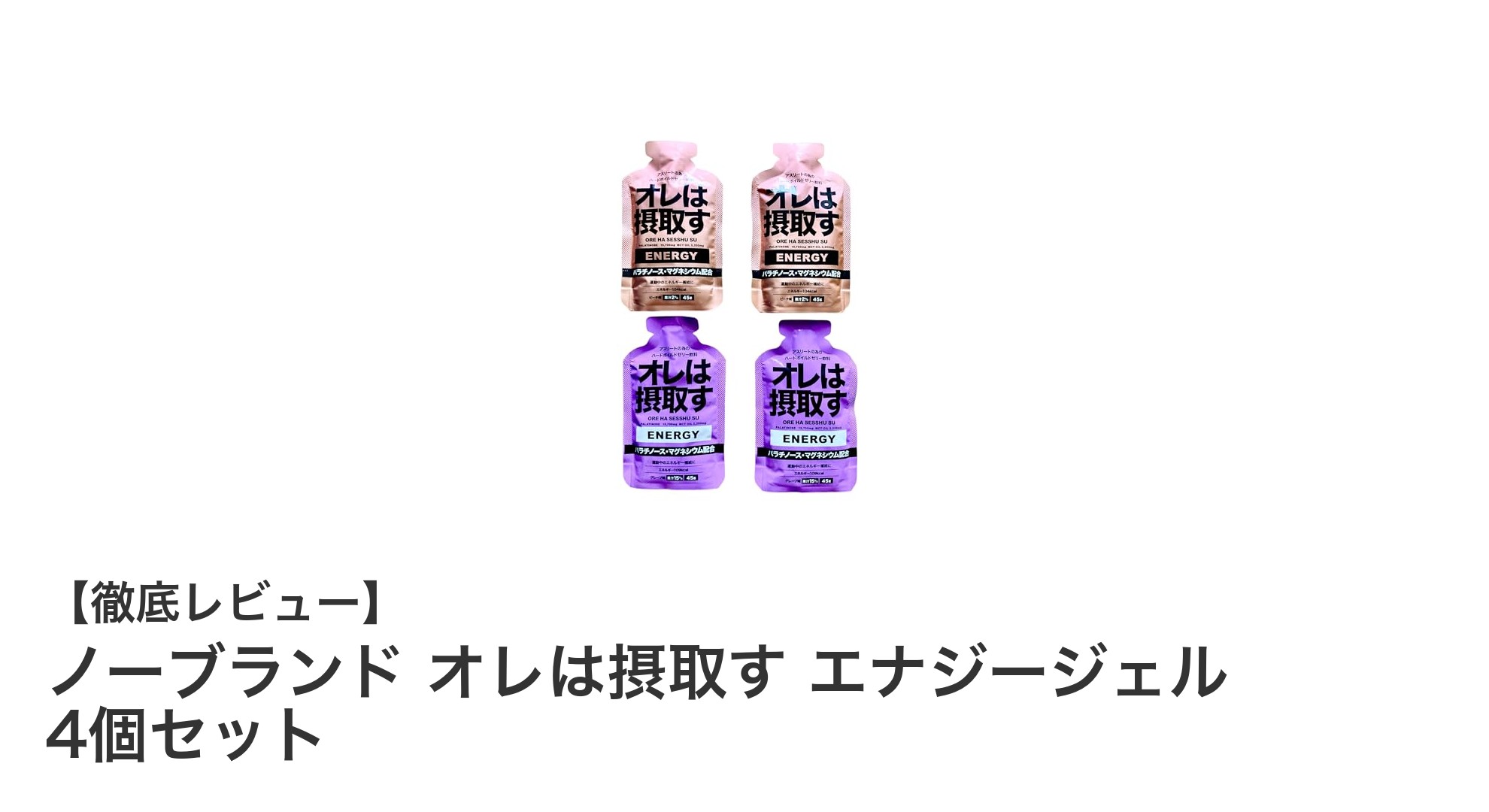 手軽にエネルギー補給！ノーブランド『オレは摂取す』エナジージェル4個セットの魅力とは？
