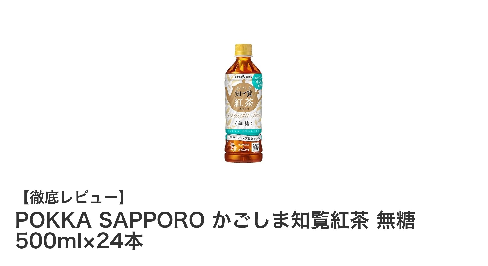 鹿児島知覧産の茶葉を贅沢に使用！POKKA SAPPORO無糖紅茶500ml×24本セットの魅力とは？