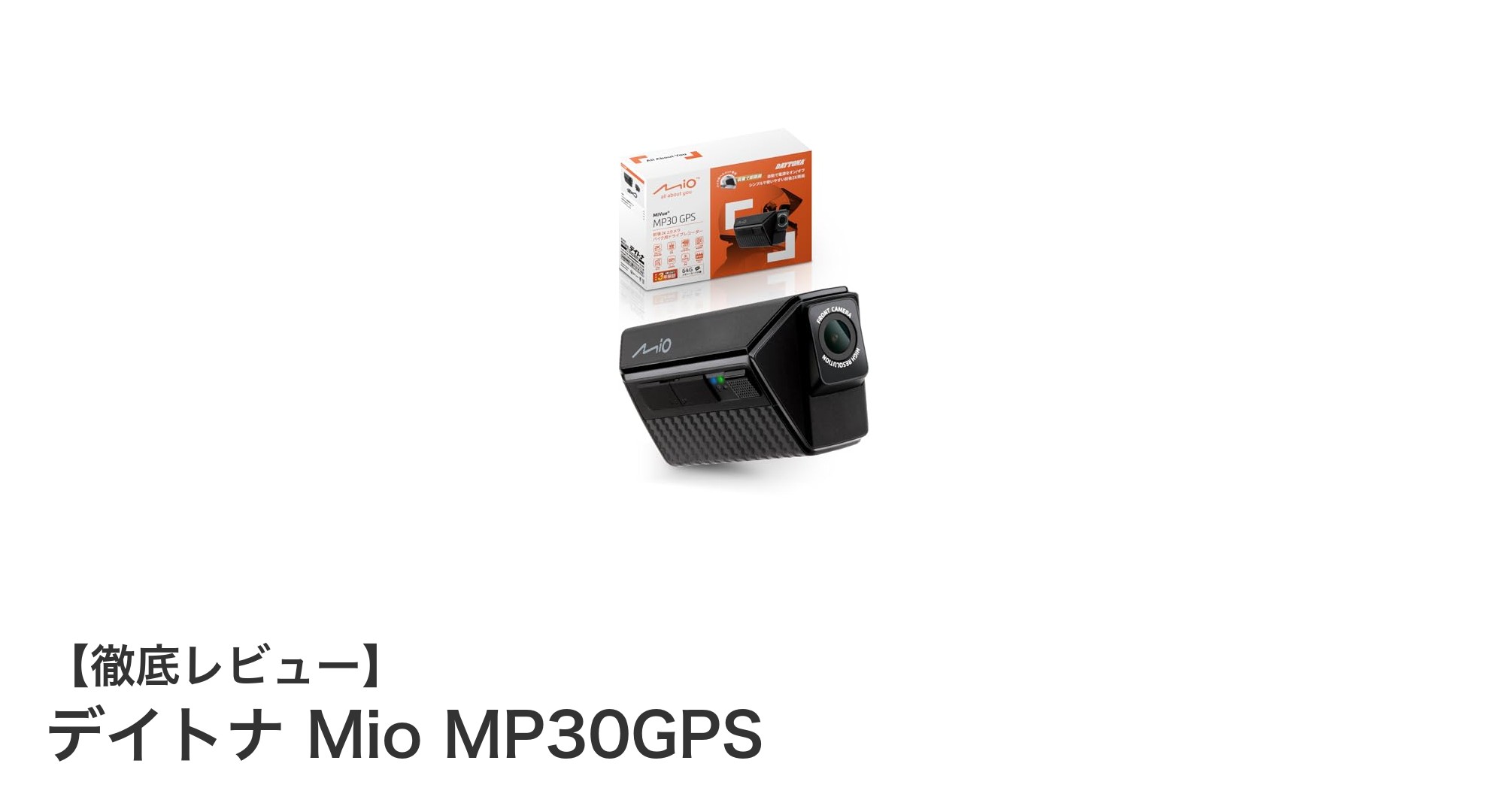 デイトナ Mio MP30GPS：ヘルメット装着型バイクドライブレコーダーの新定番