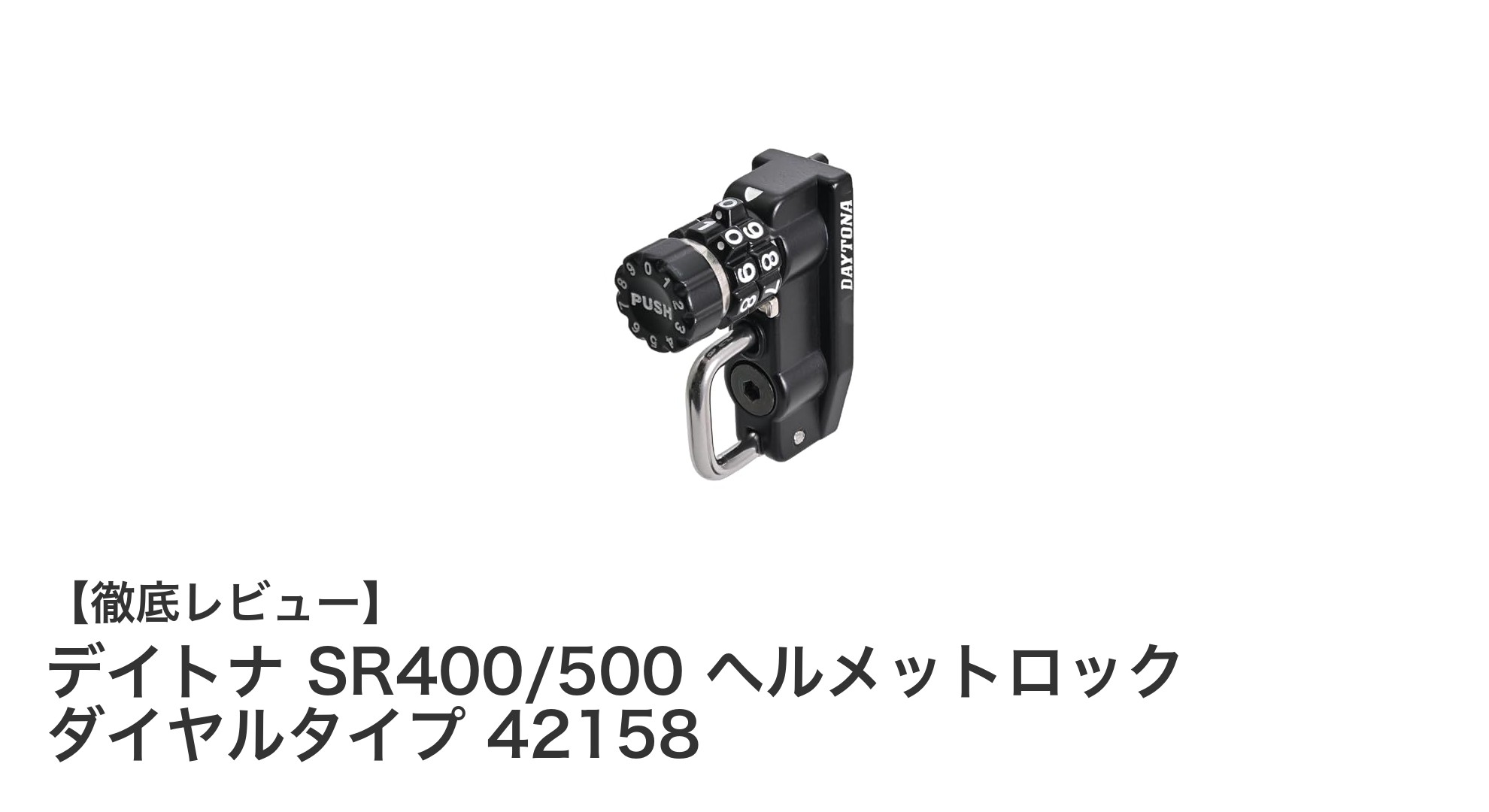 ヤマハSR400/500専用ダイヤル式ヘルメットロックで手軽に安全確保！