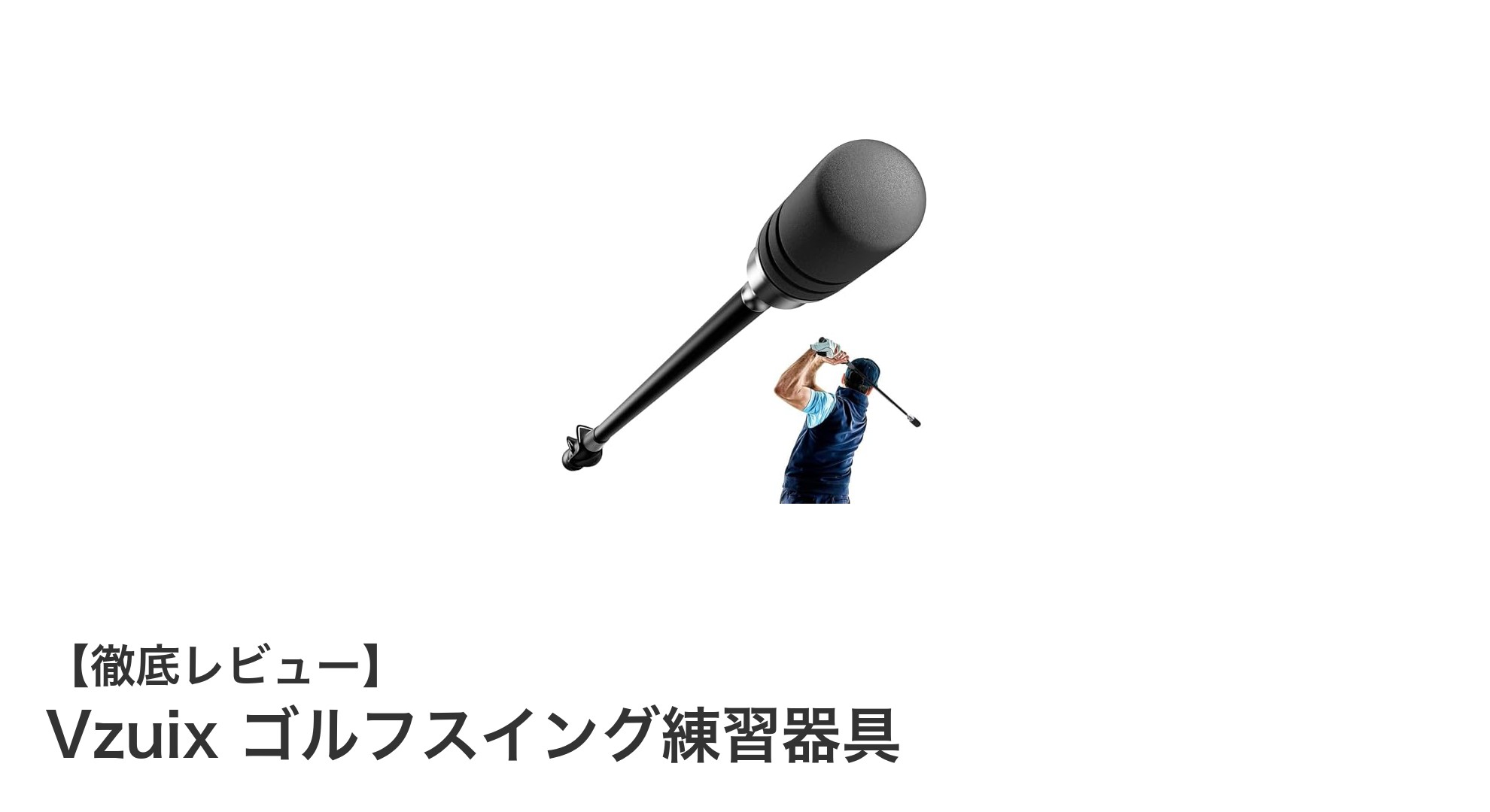 Vzuix ゴルフスイング練習器具でスイング精度とヘッドスピードを劇的向上!