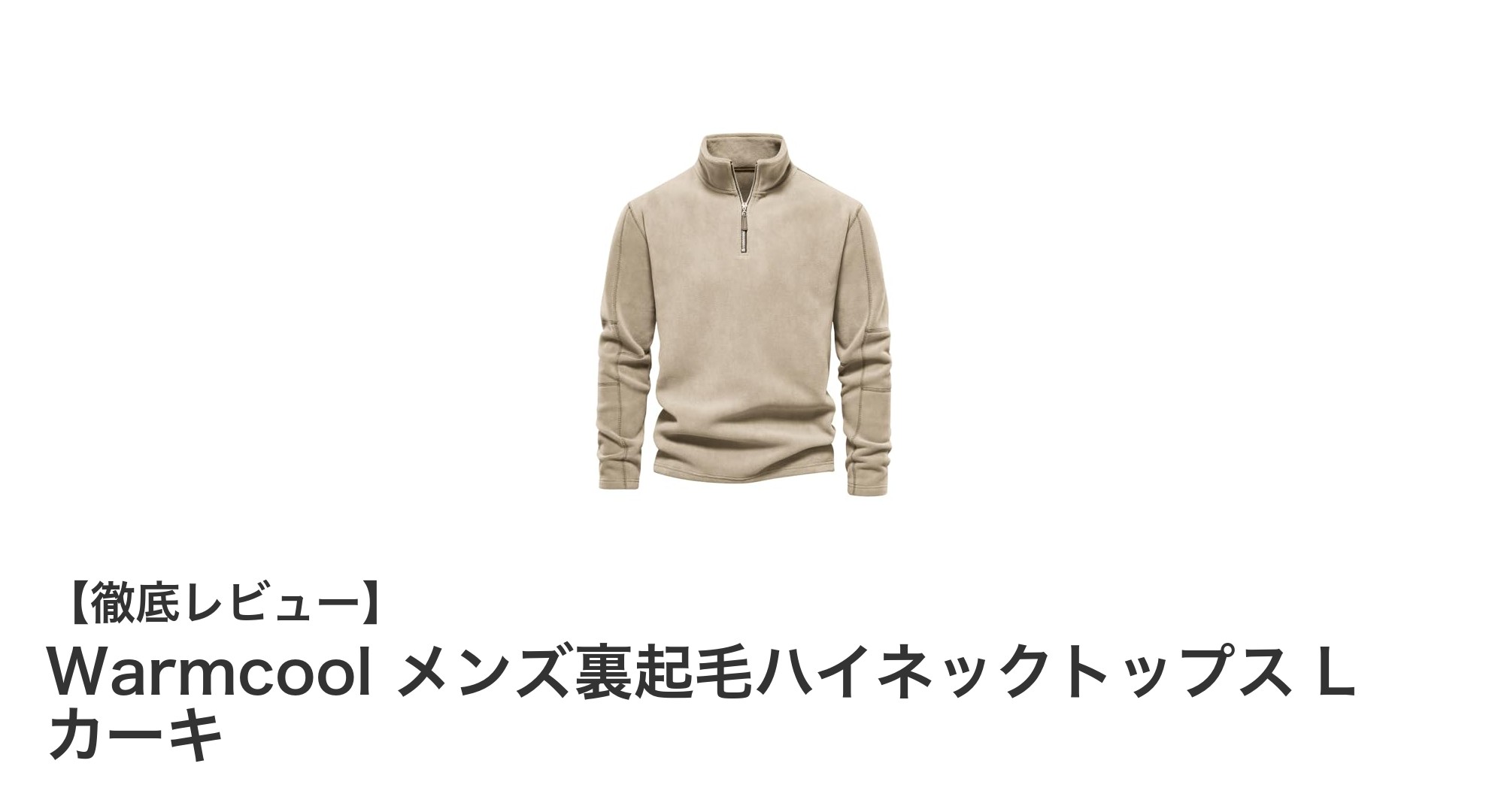 暖かさとスタイルを両立！Warmcool メンズ裏起毛ハイネックトップスの魅力とは？