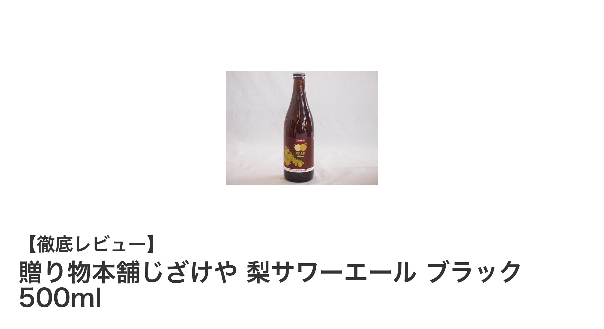 千葉県柏市産の梨を使った贈り物本舗じざけやの梨サワーエール ブラックが新登場！
